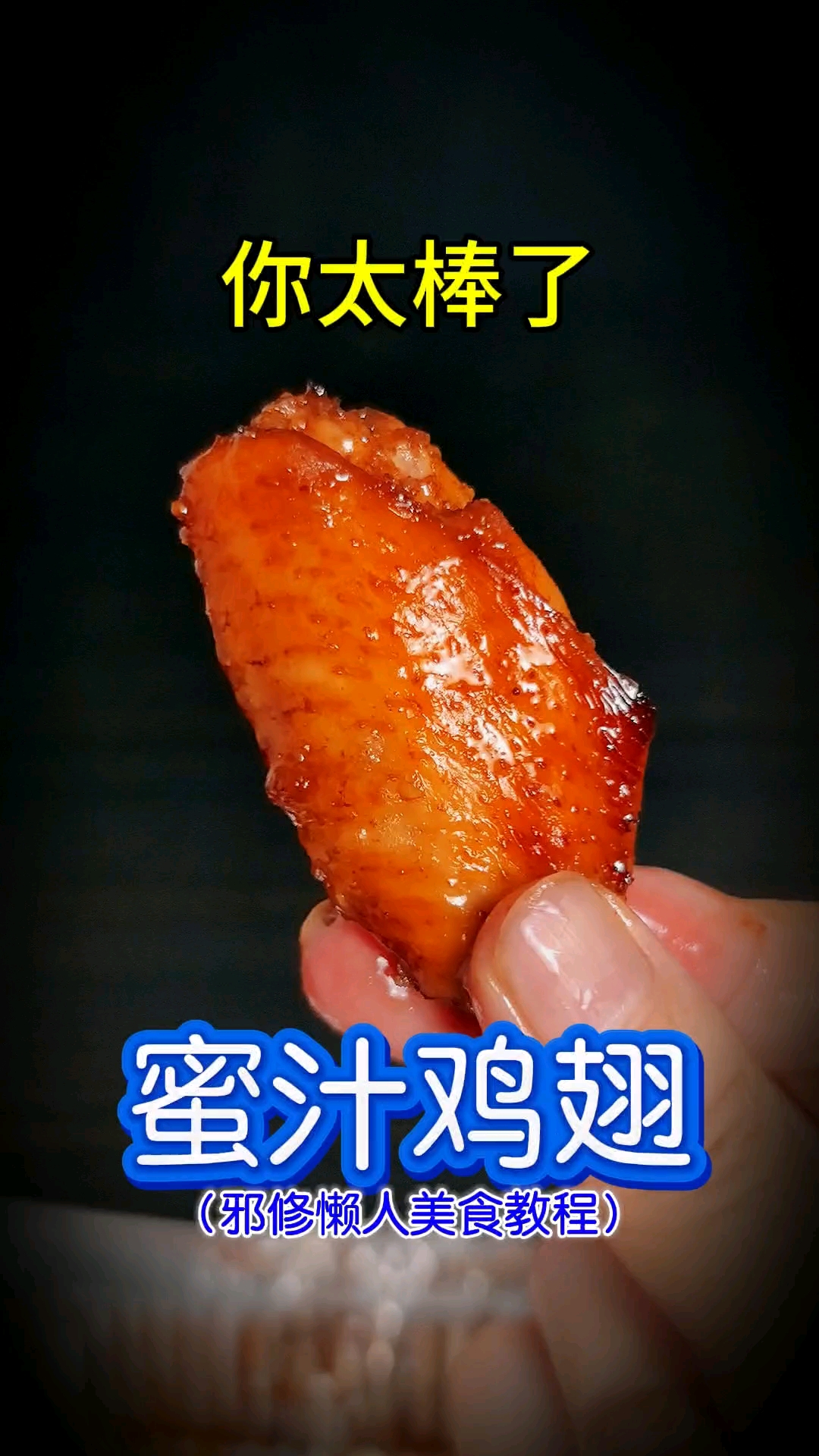 #春日收藏家# #美食# #美食教程# 你太棒了做出了蜜汁鸡翅！邪修懒人美食教程，空气炸锅