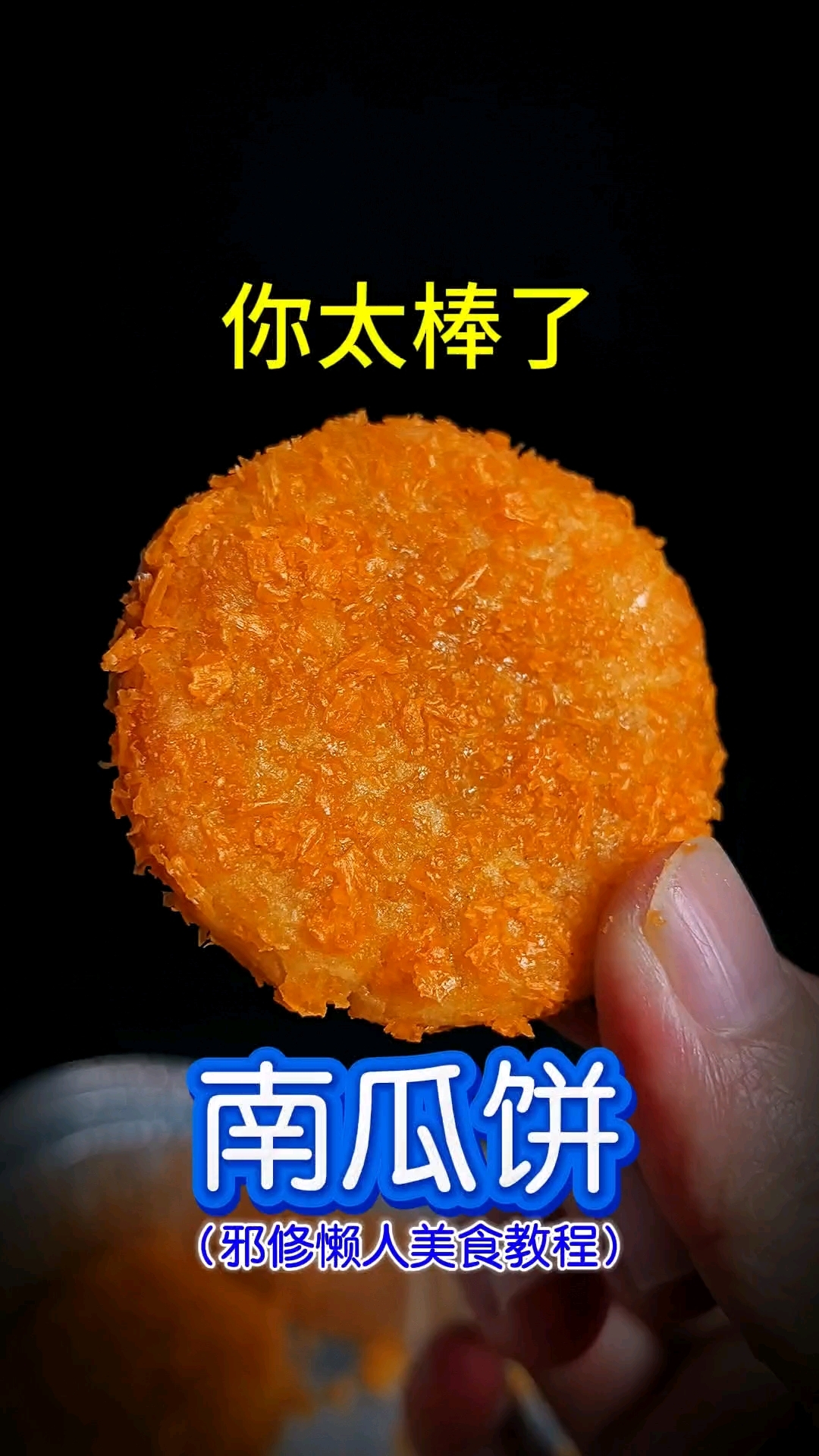 你太棒了做出了南瓜饼!邪修懒人美食教程,空气炸锅美食