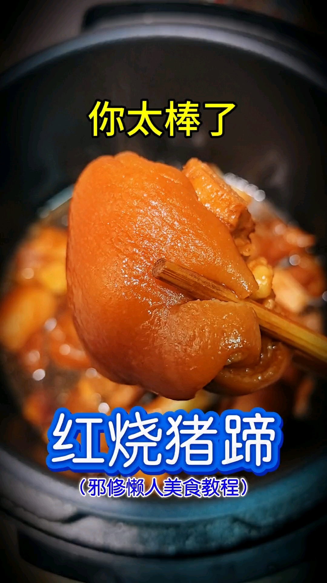 你太棒了做出了红烧猪蹄!邪修懒人美食教程,电饭煲美食