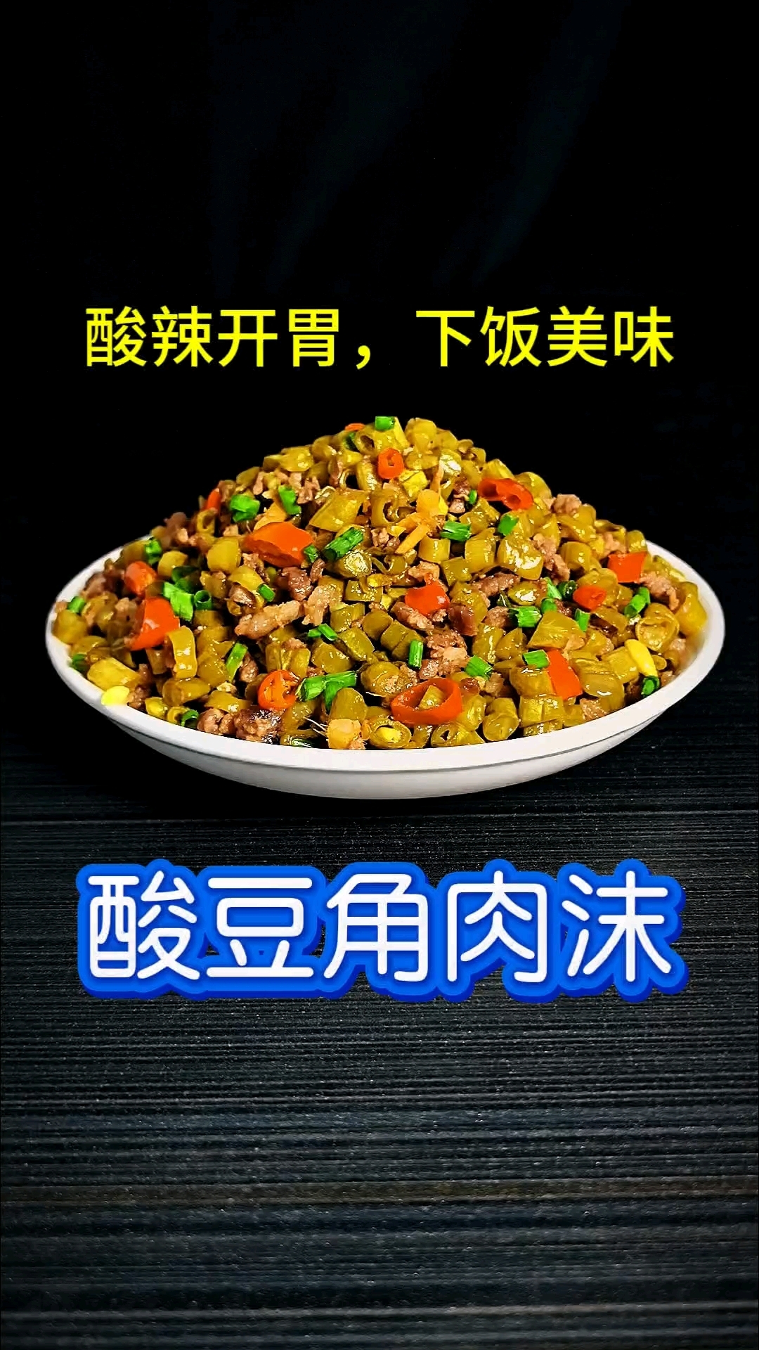 酸辣开胃,下饭美味,酸豆角肉沫