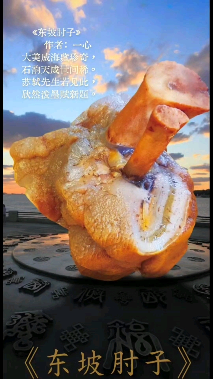 天下第一肘之《东坡肘子》天然肉形石(原石)