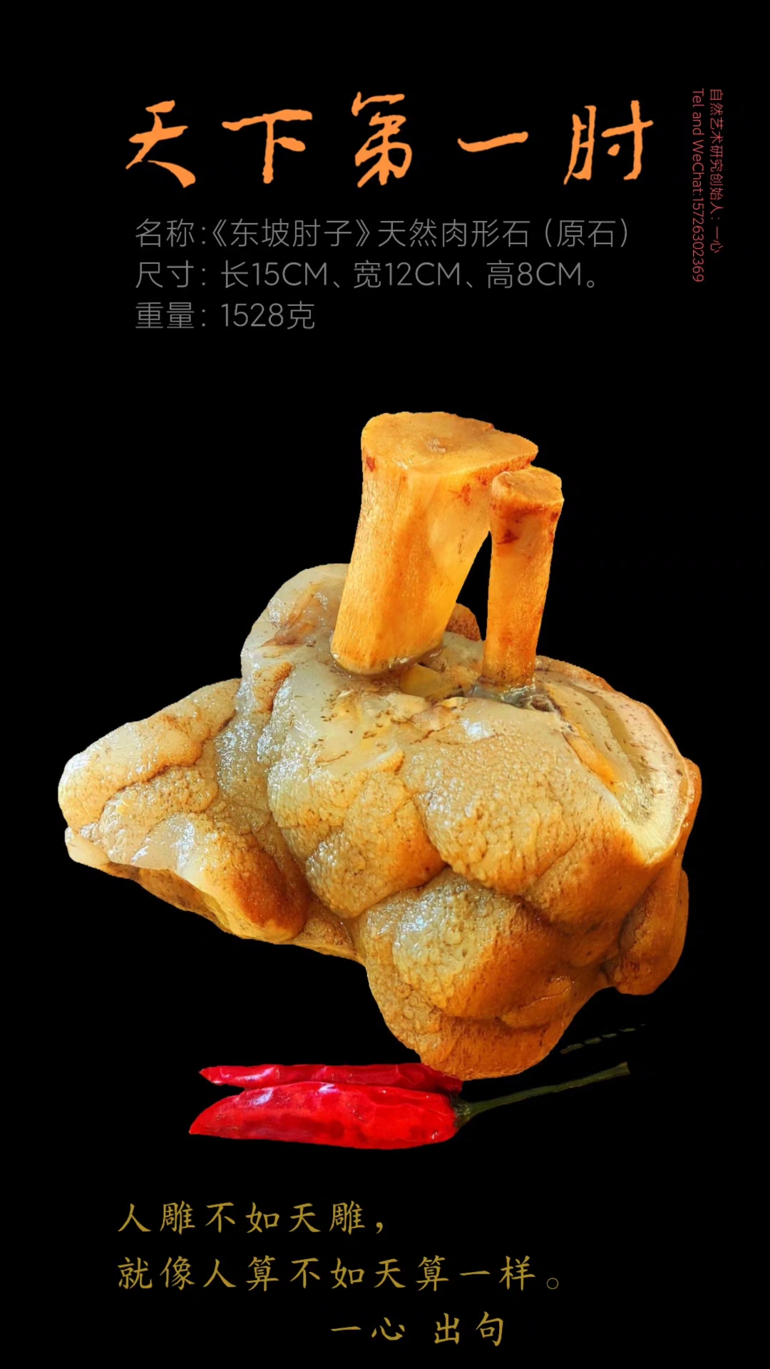 天下第一肘之《东坡肘子》天然肉形石(原石)