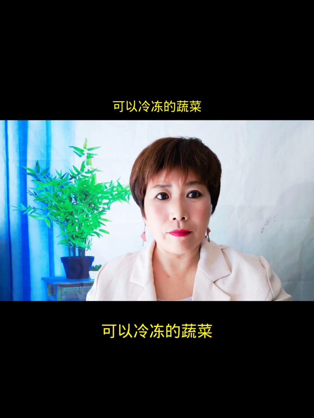 可以冷冻的蔬菜