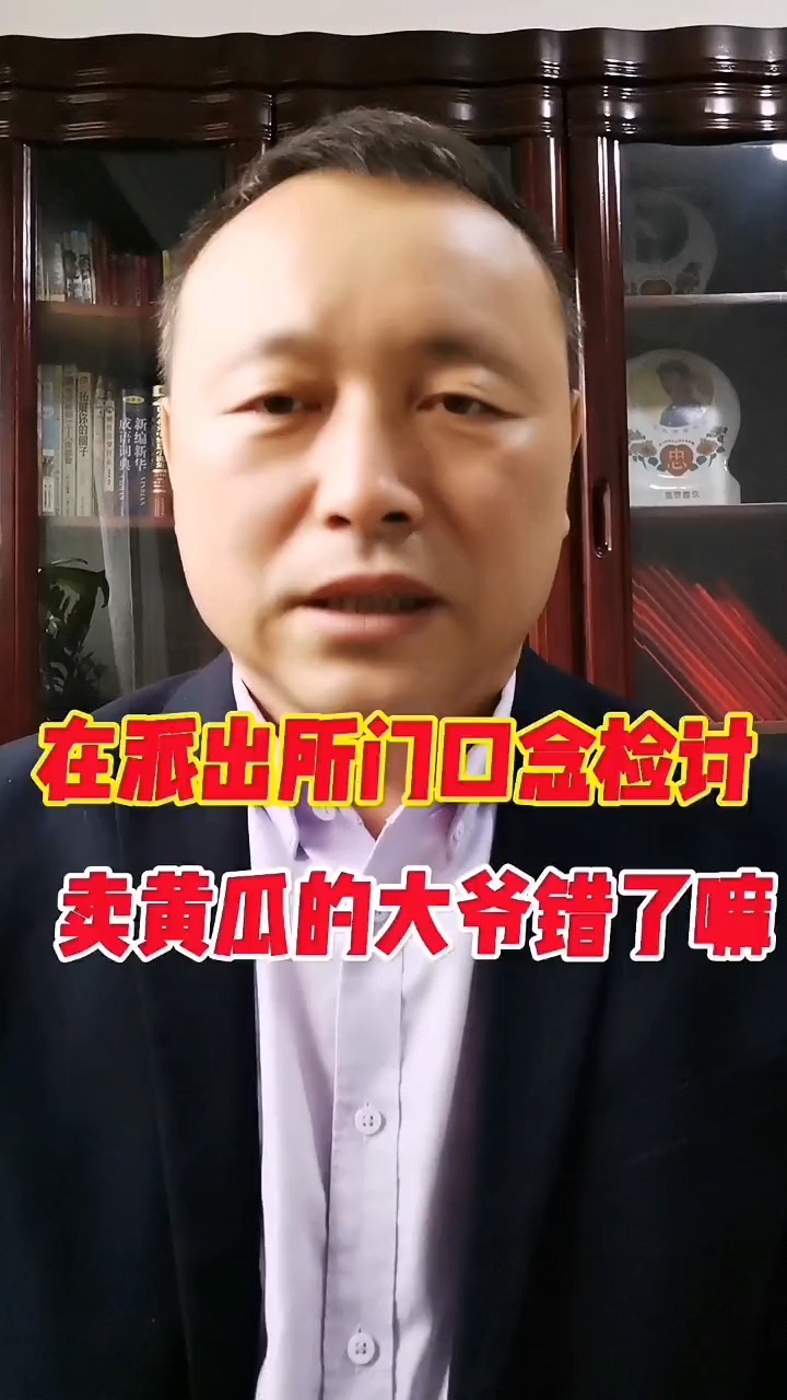 在派出所门口检讨