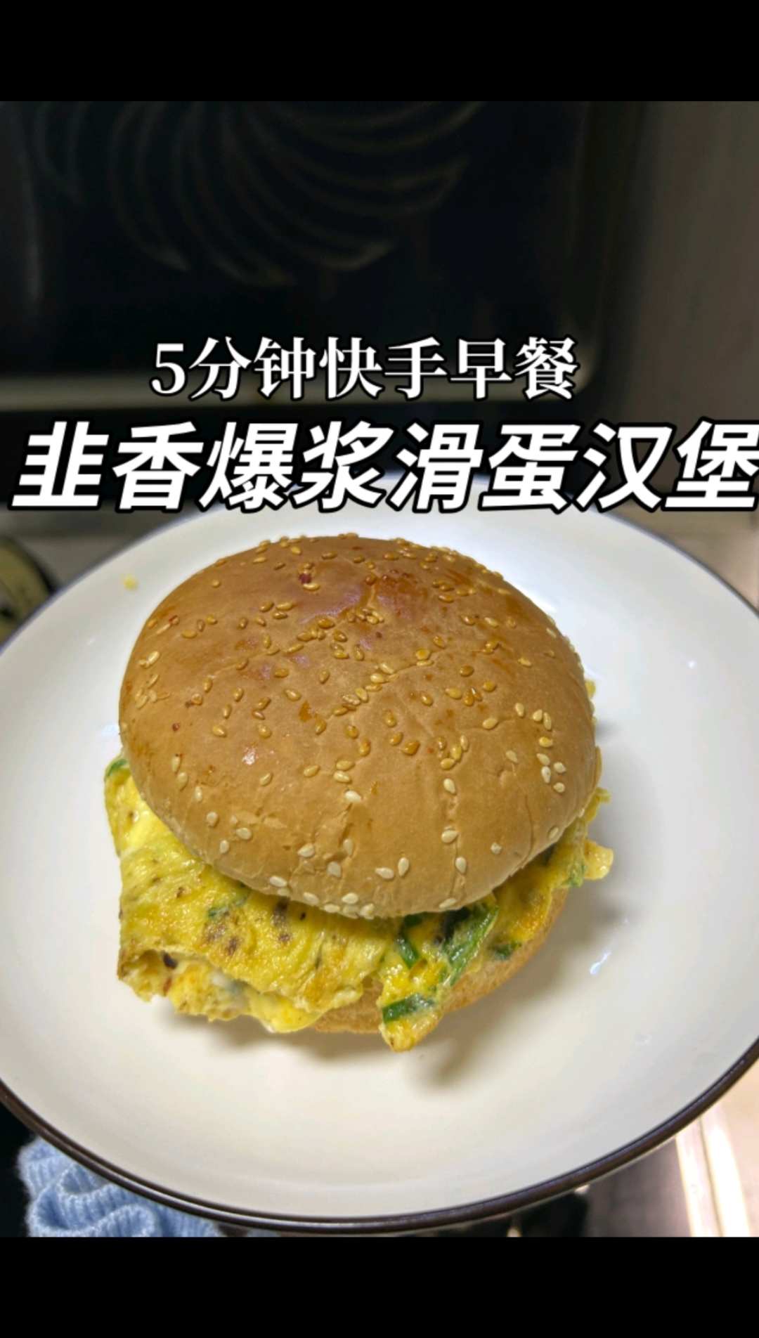 #春天的味道# 春天就要吃这个“韭香爆浆滑蛋汉堡”韭菜香裹着鸡蛋香 一口沦陷 #真实生活记