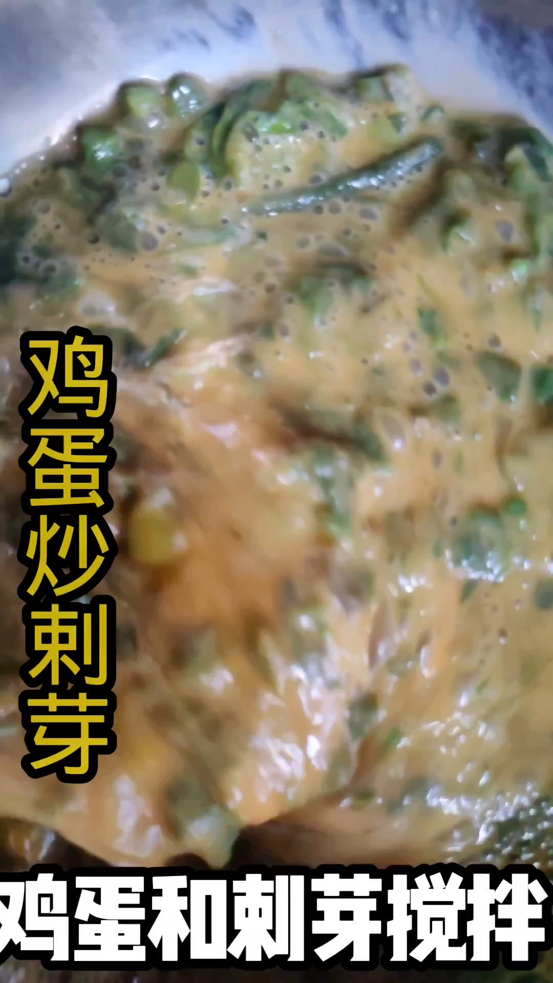 贵州山里的刺芽炒鸡蛋,做法简单又鲜香,春天必吃的一道家常野菜美食。#贵州山货 #农村美食 