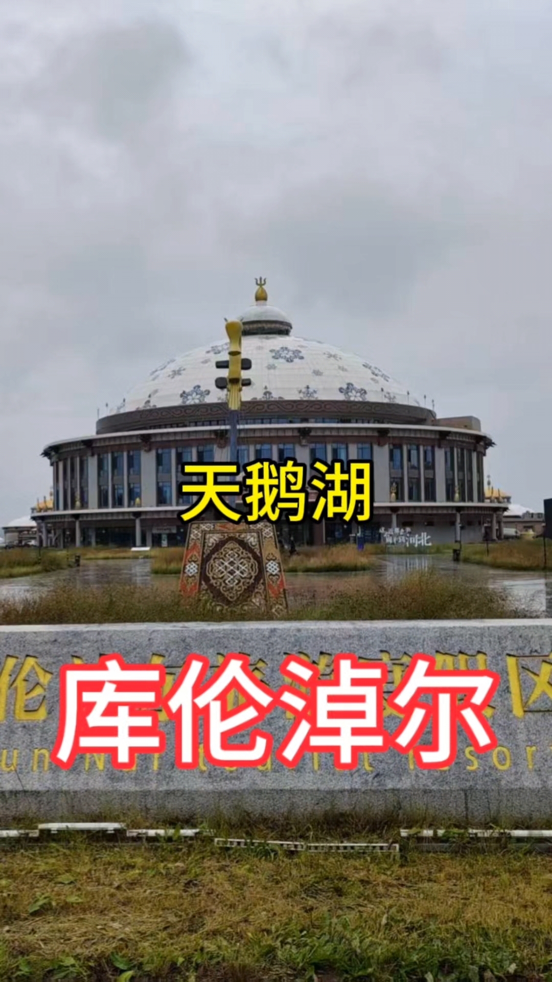 初秋雨中实拍张家口库伦淖尔（草原的天鹅湖），全身湿透值了！