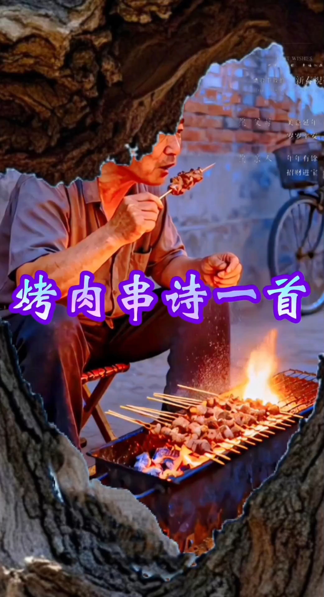 #自媒原文案创作#贫家炙烤肉串
