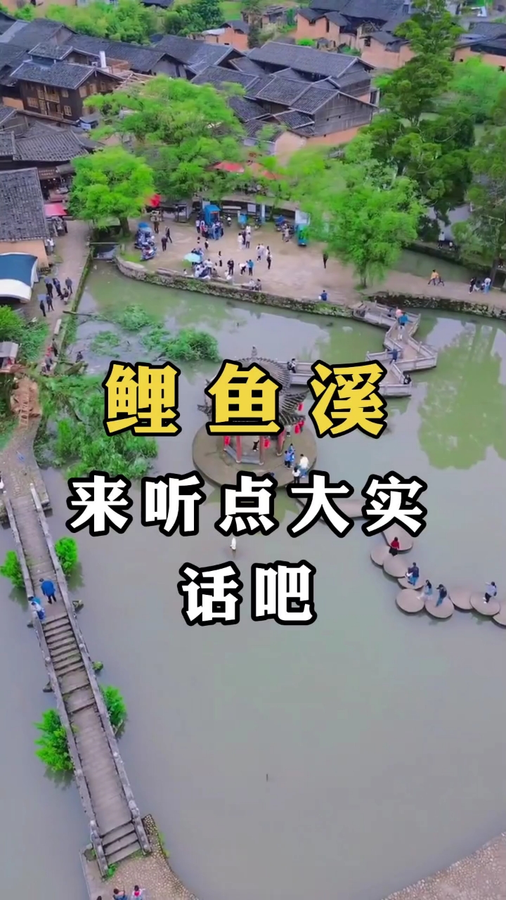 鲤鱼溪原来是这样的！