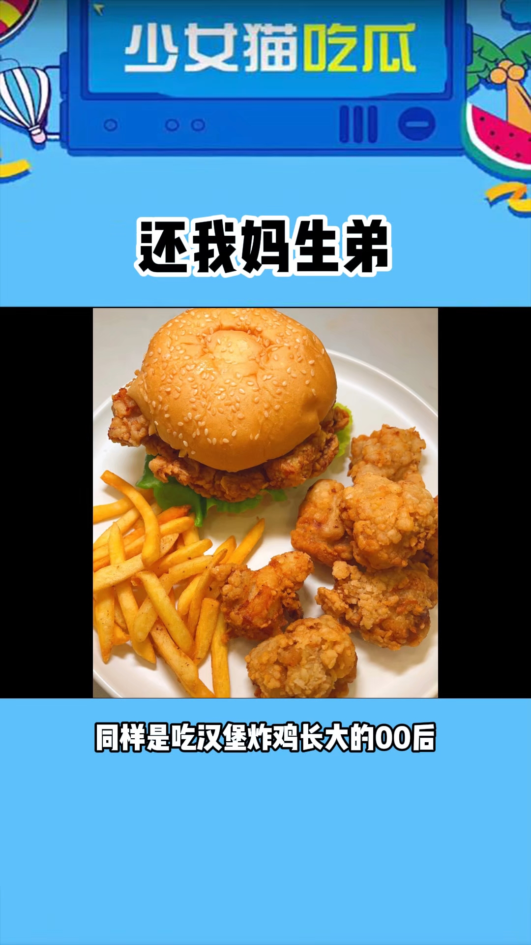 该死的汉堡炸鸡薯条,还我妈生弟