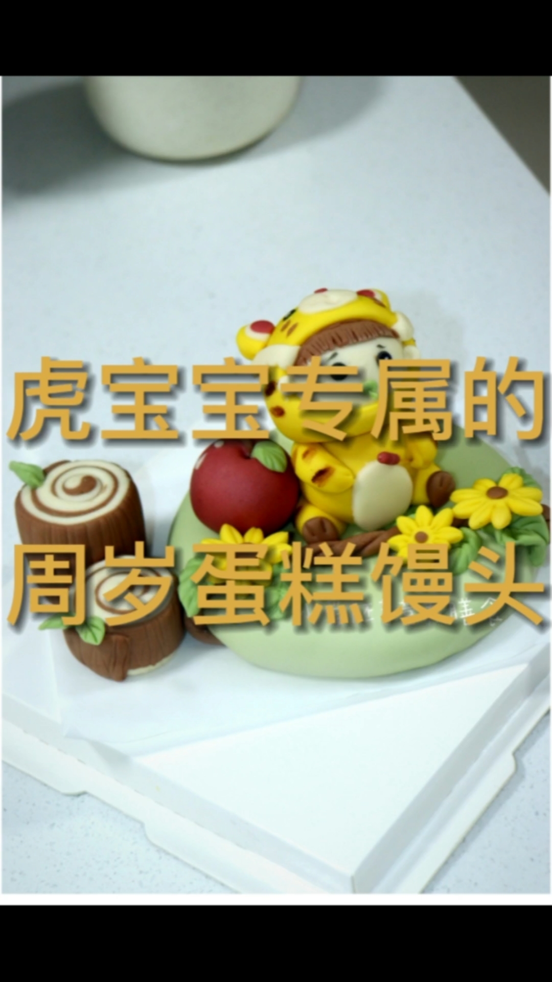 虎宝宝专属周岁蛋糕馒头