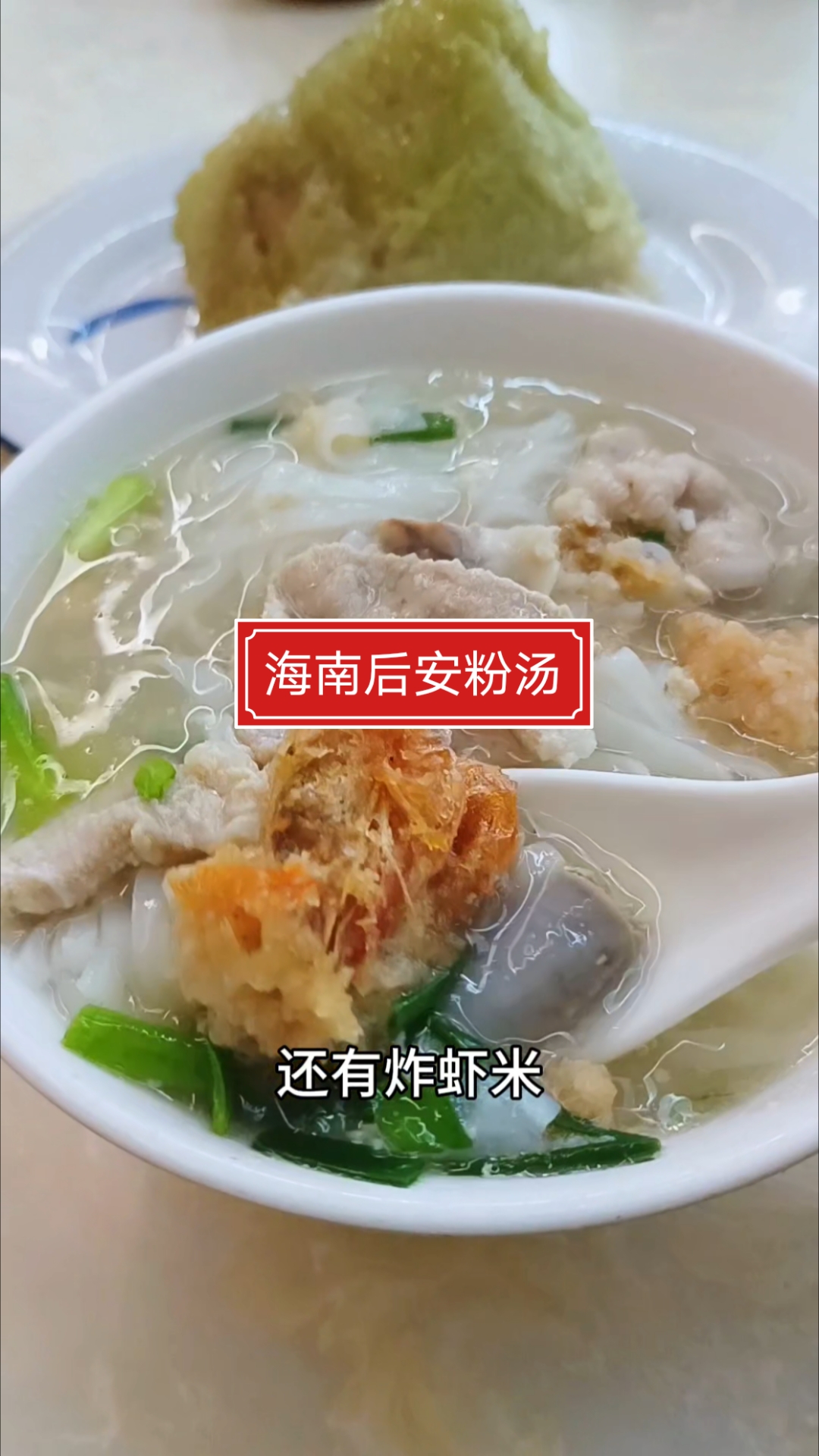 后安粉汤,海南万宁美食,只一口便沦陷