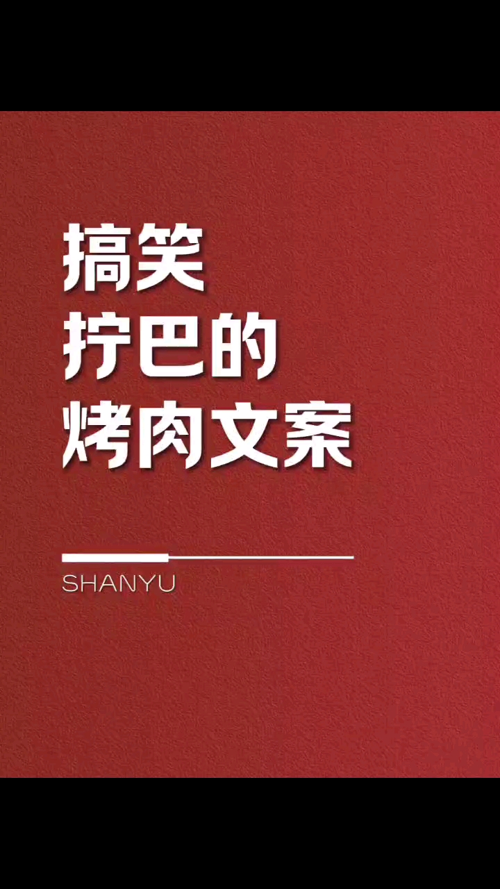 搞笑拧巴的烤肉文案