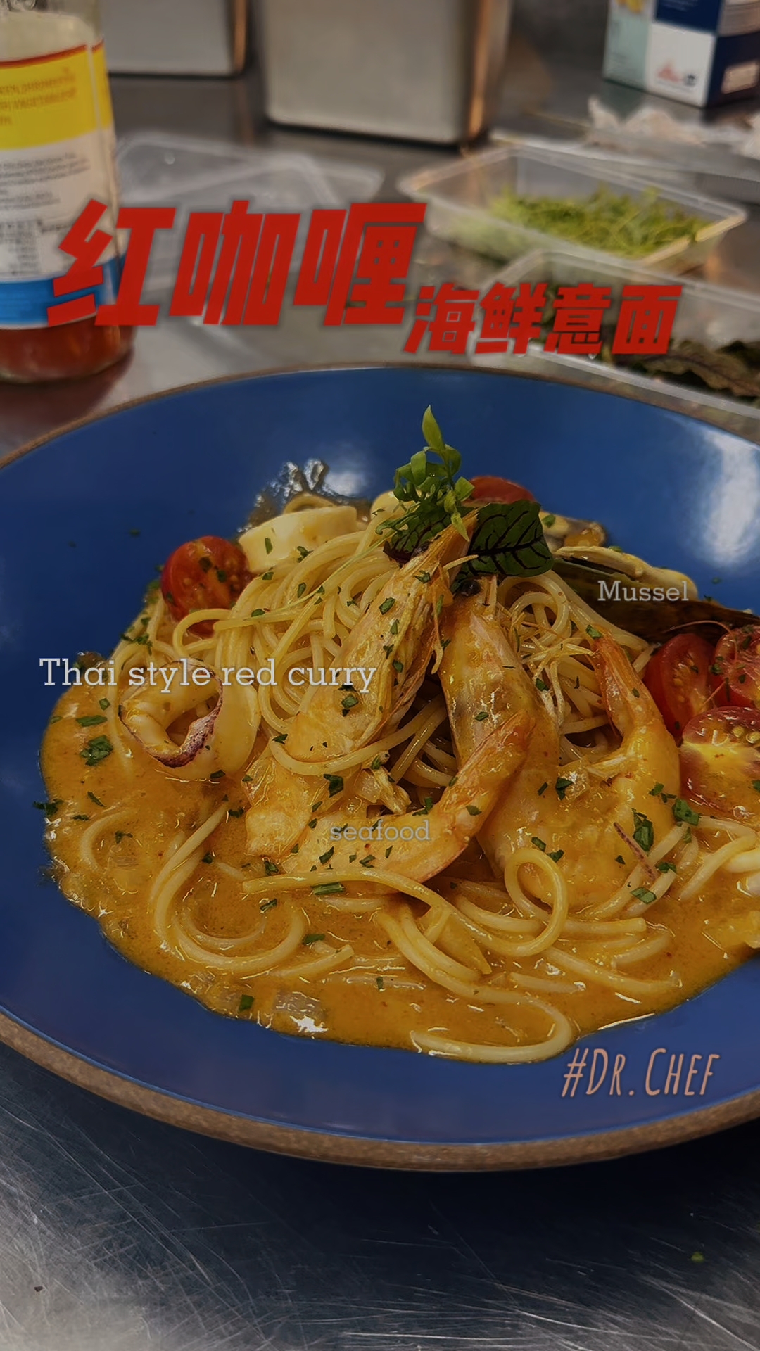 【泰式红咖喱海鲜意面】大厨创食红咖喱酱+新鲜海鲜 胡大厨手作