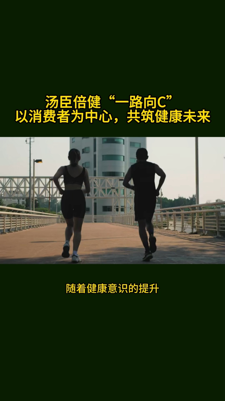 汤臣倍健“一路向C”以消费者为中心,共筑健康未来