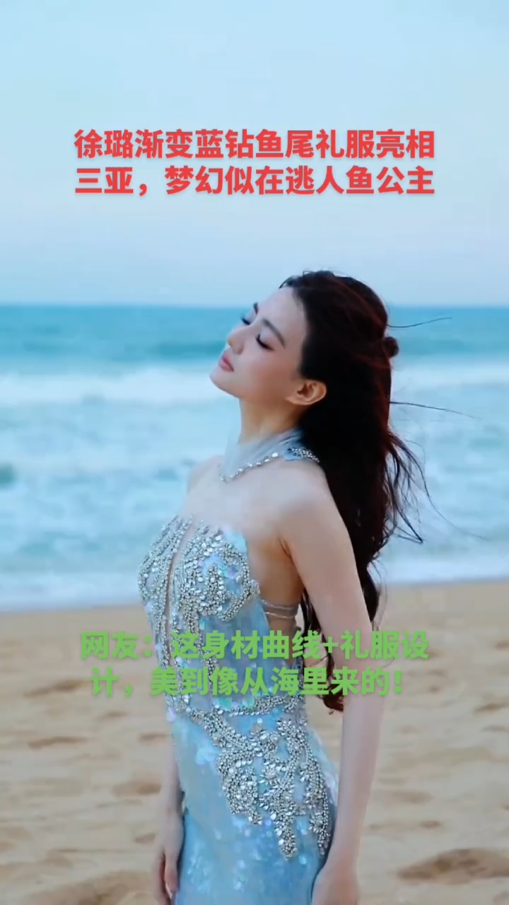 徐璐渐变蓝钻鱼尾礼服亮相三亚，梦幻似在逃人鱼公主～