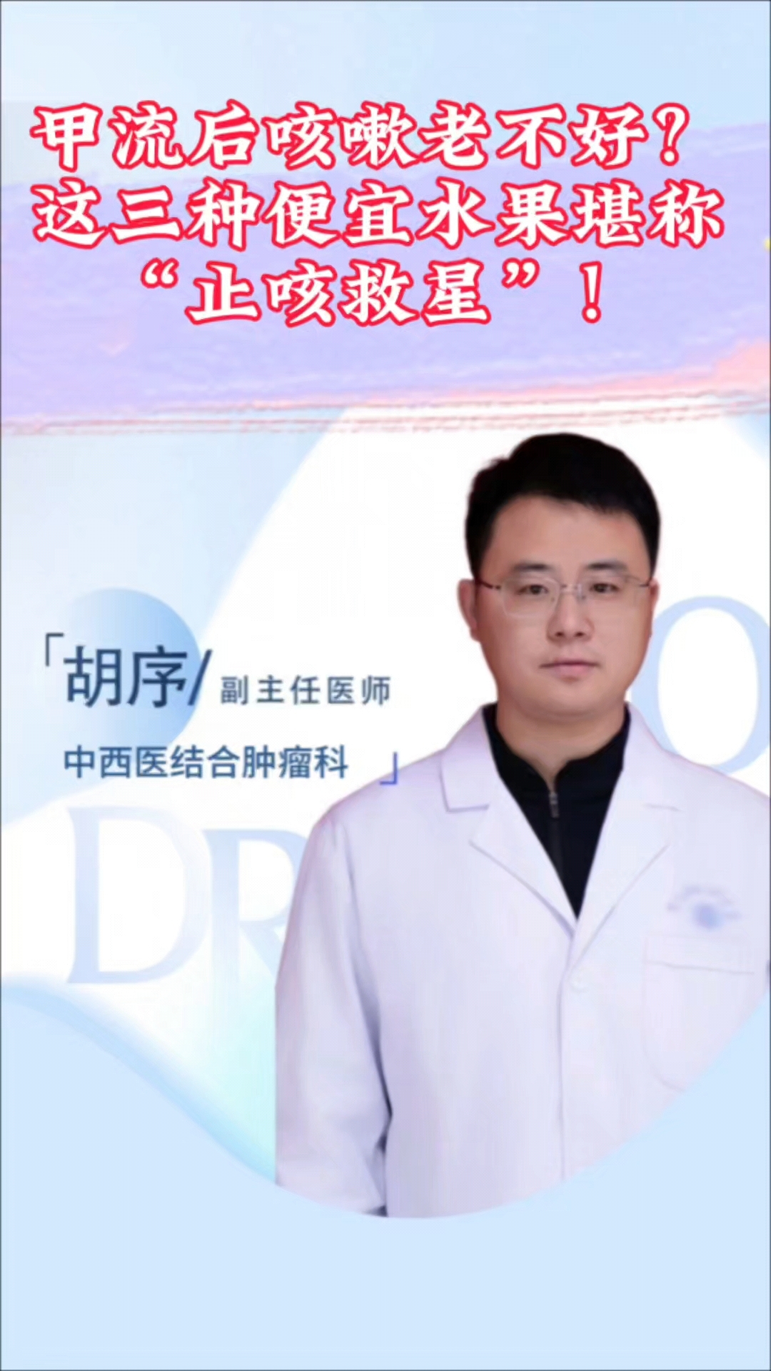 甲流后咳嗽老不好?这三种水果堪称“止咳救星”!