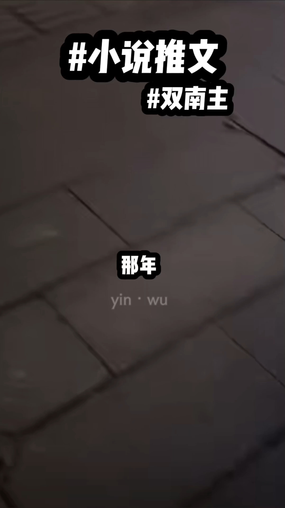 伪装学渣|吟巫|投稿