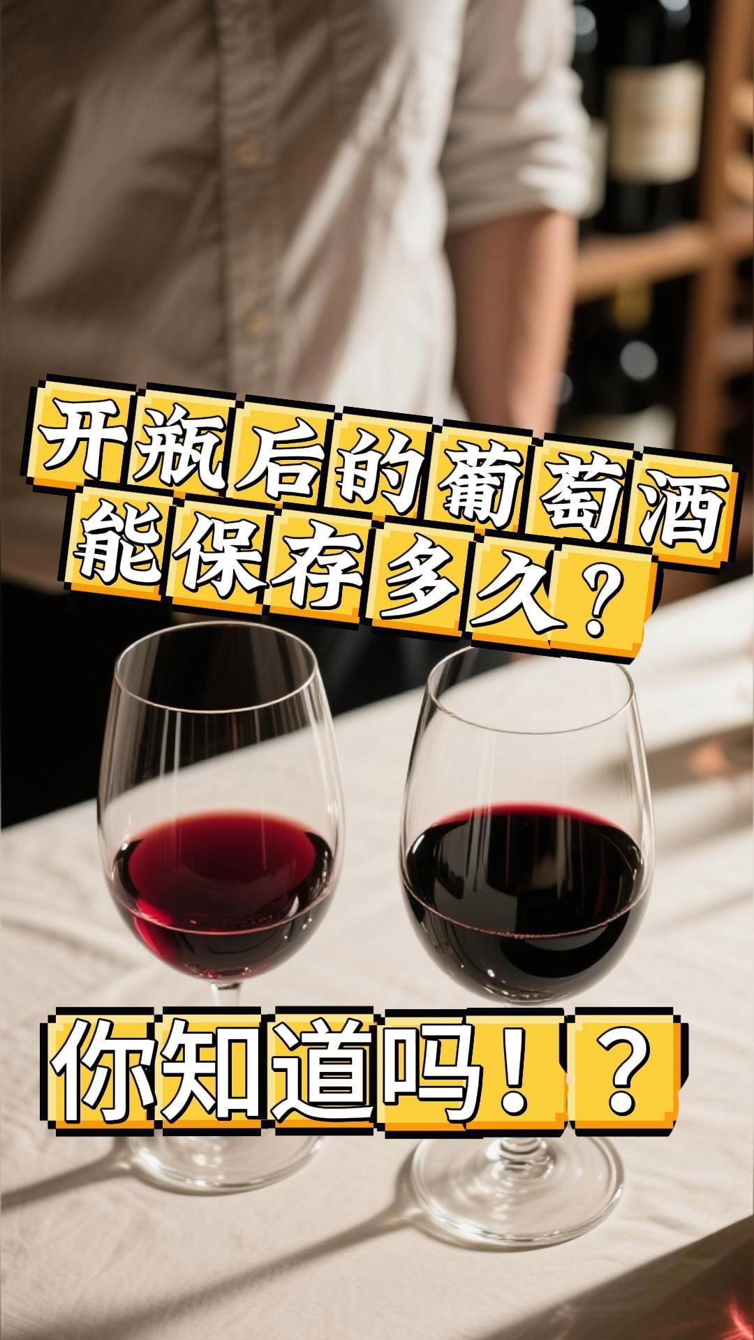 开瓶后的葡萄酒,能保存多久?