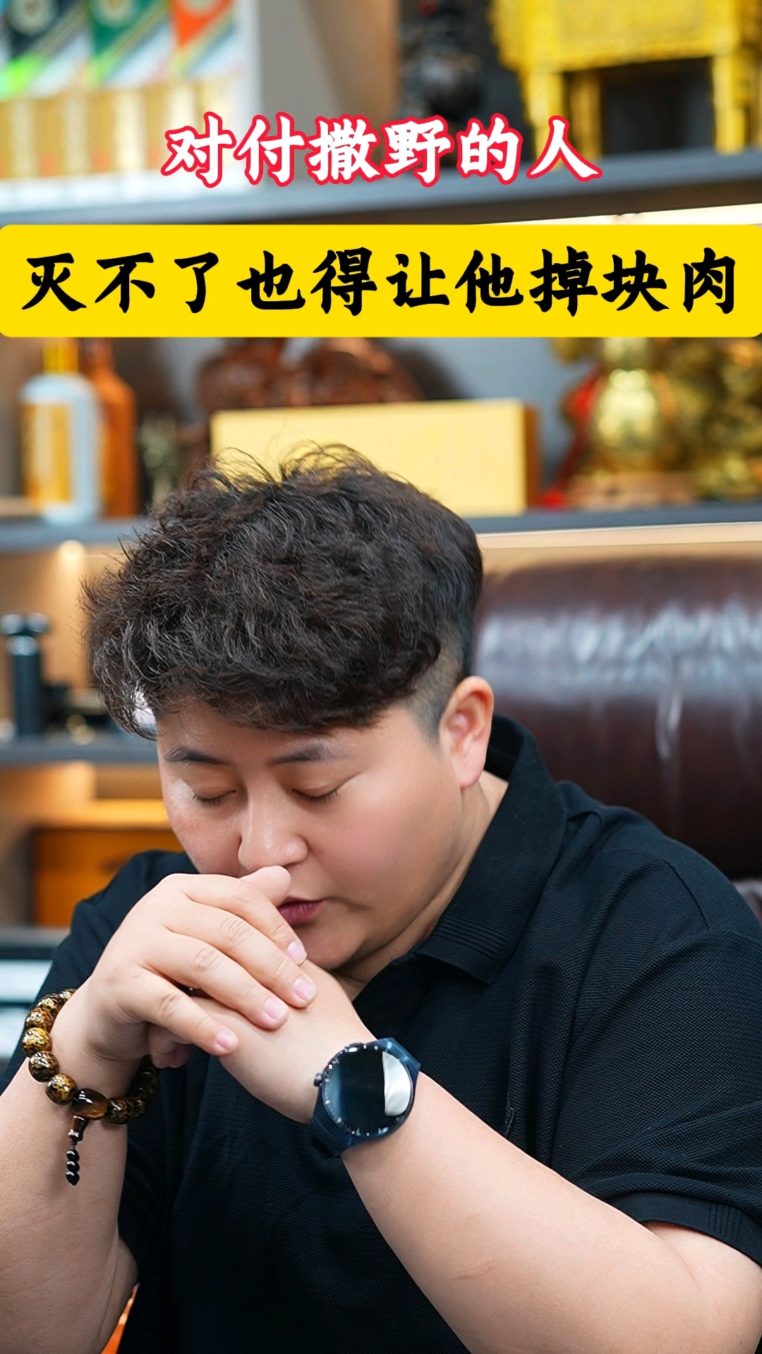 对付撒野的人,不要客气,灭不掉他,也得让他掉块肉!