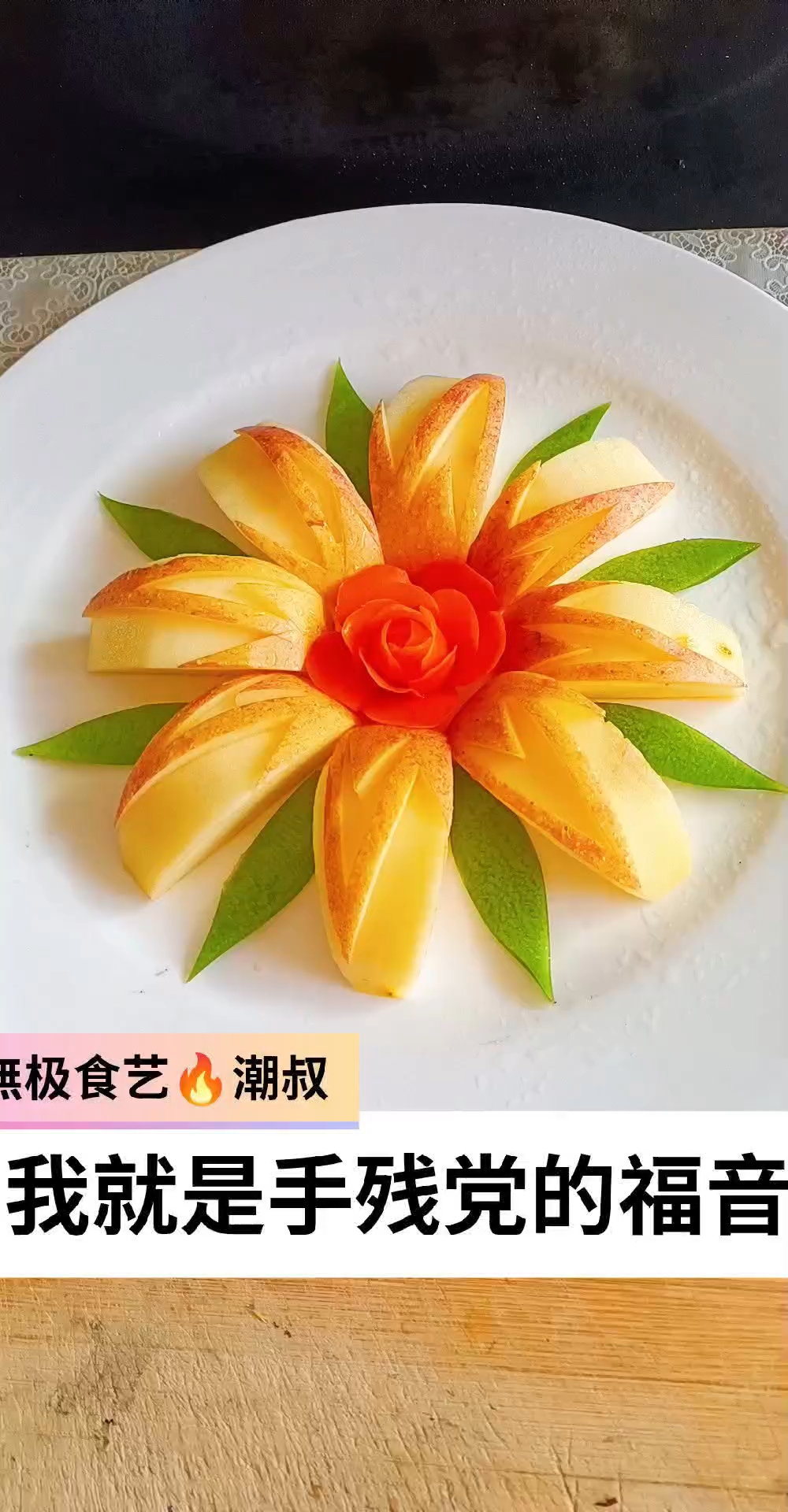 果蔬造型,摆盘技巧,水果拼盘,一看就会