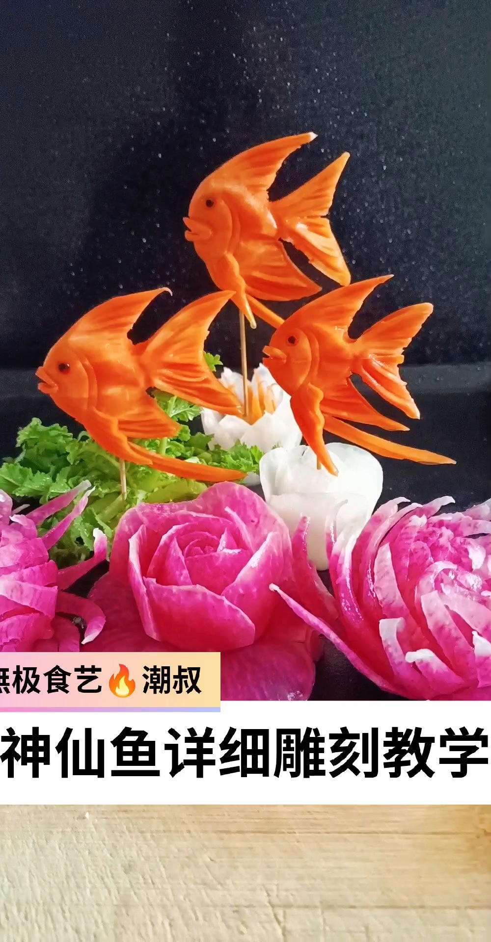 基础神仙鱼雕刻教学