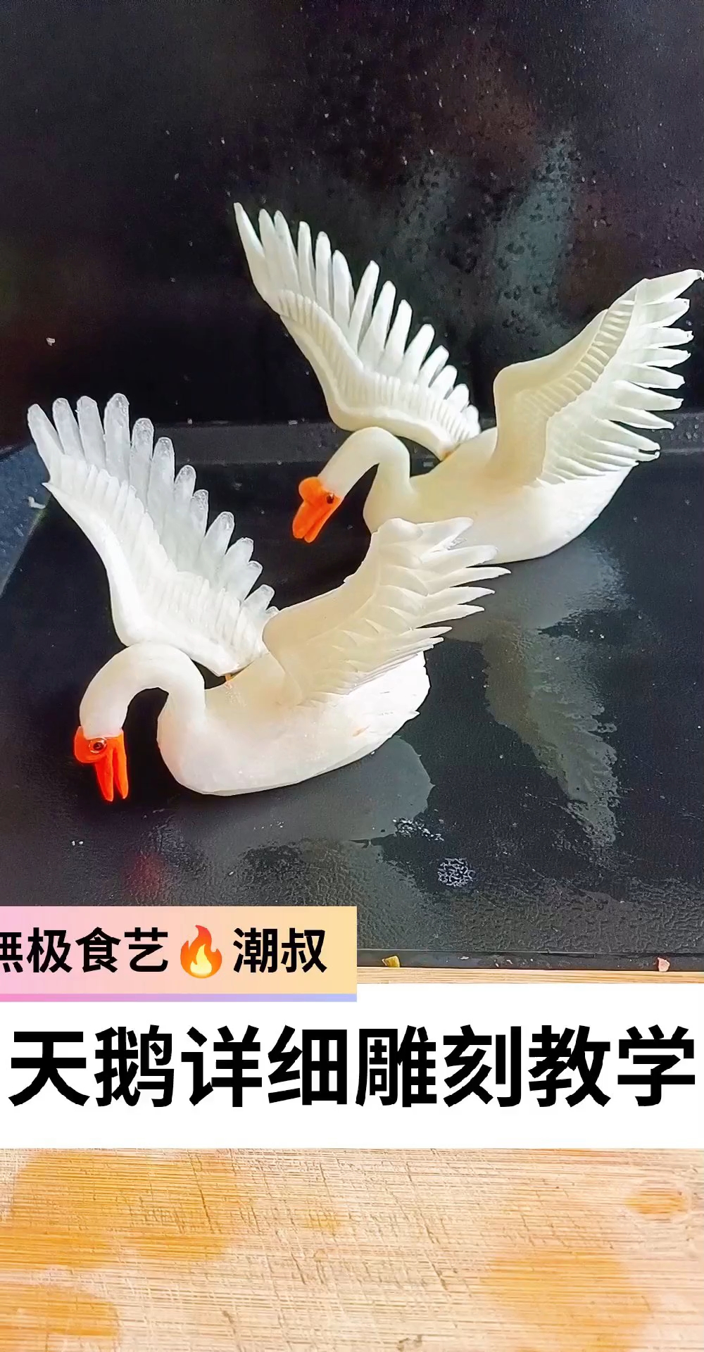 果蔬造型,食品雕刻,基础天鹅,一看就会。