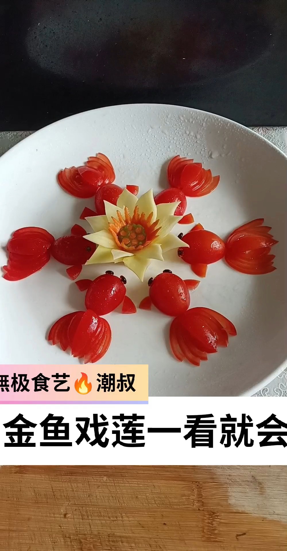 果蔬造型,摆盘技巧,简易盘饰,一学就会。