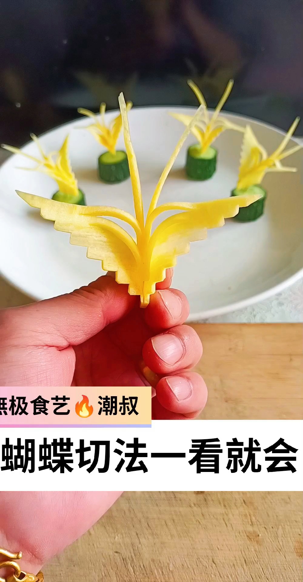 果蔬造型,蝴蝶切法,一学就会。