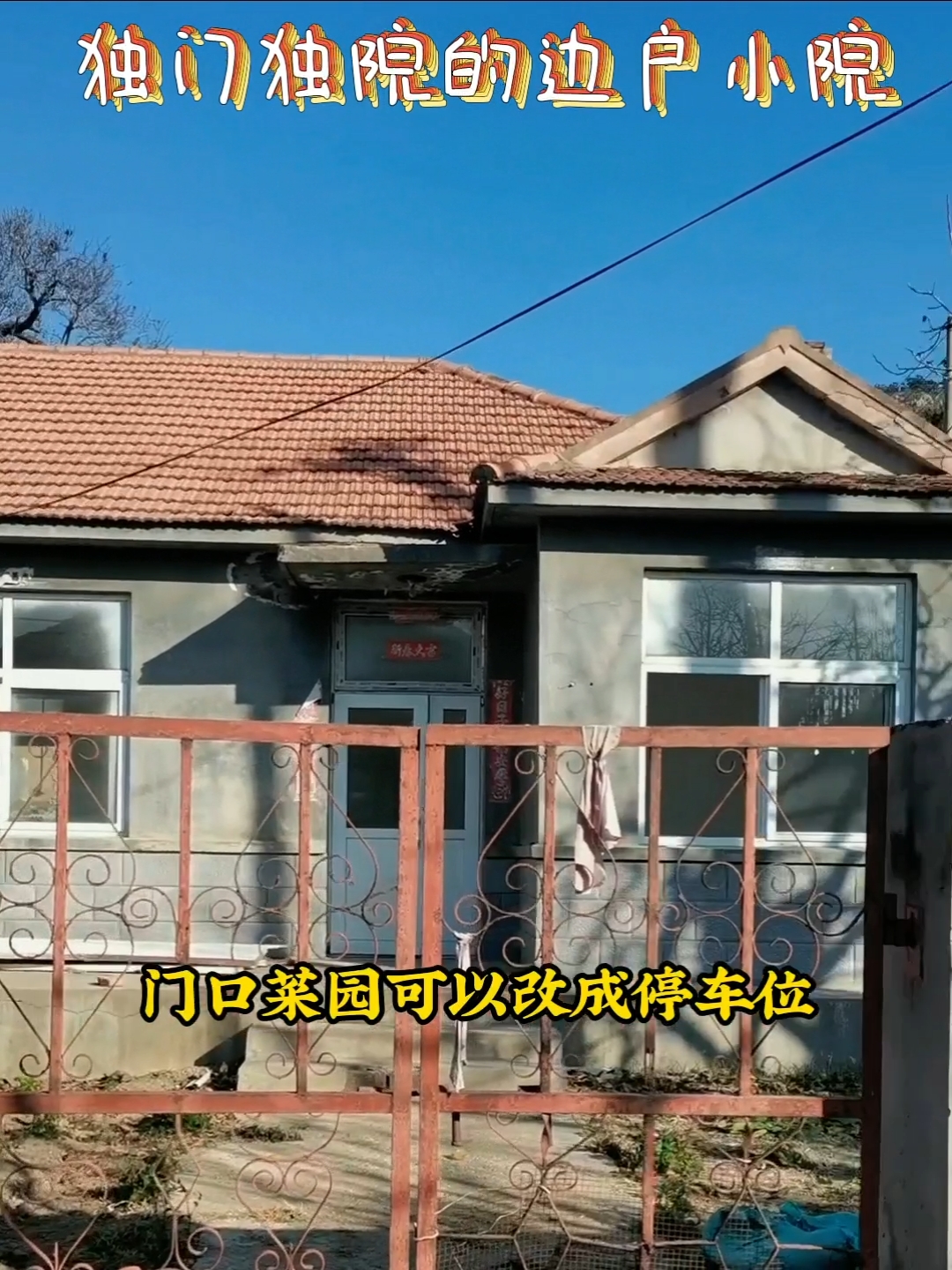 独门独院 边户 乡村小院