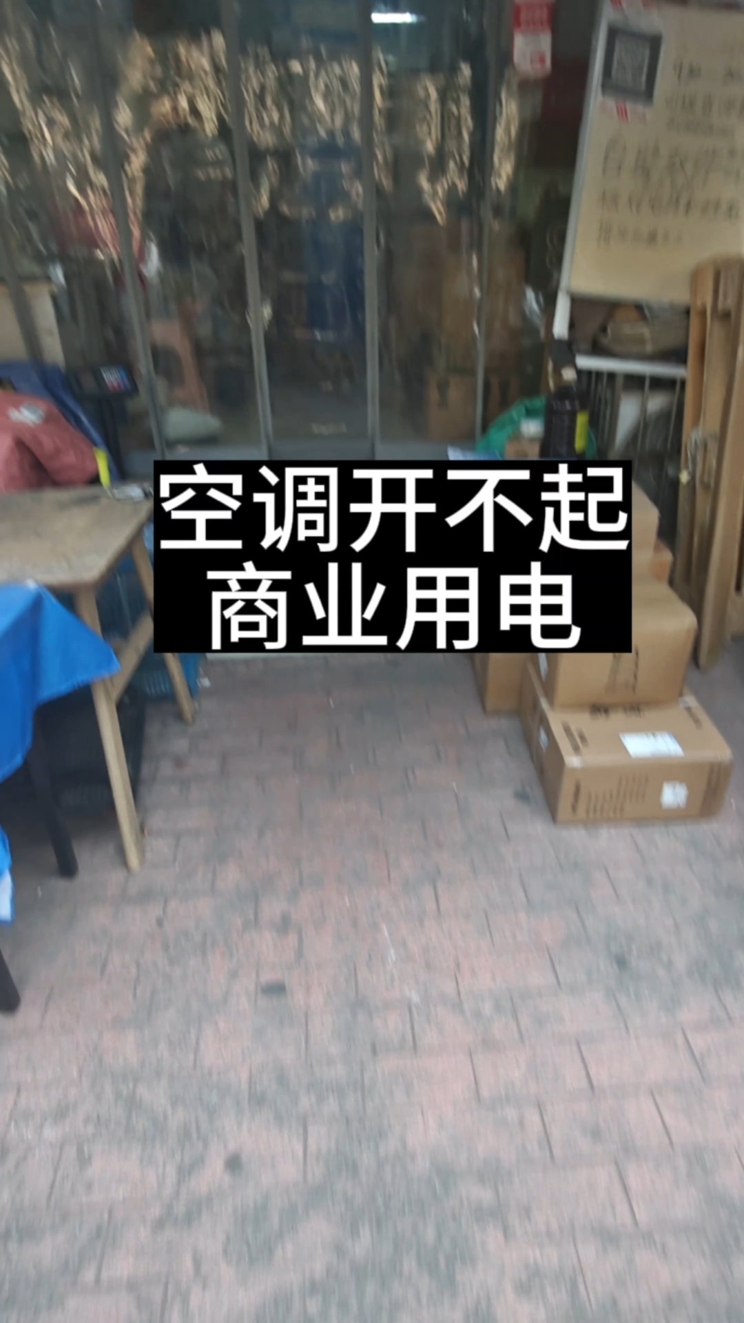 我开不起空调你们驿站开空调没有?#开空调 #快递 #菜鸟驿站