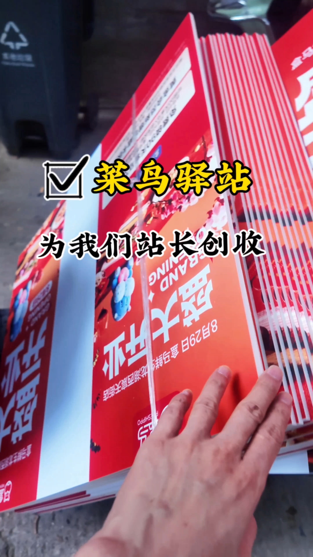 菜鸟驿站还是能给我们站长对接副业你们有没有？#淘宝 #闪购怎