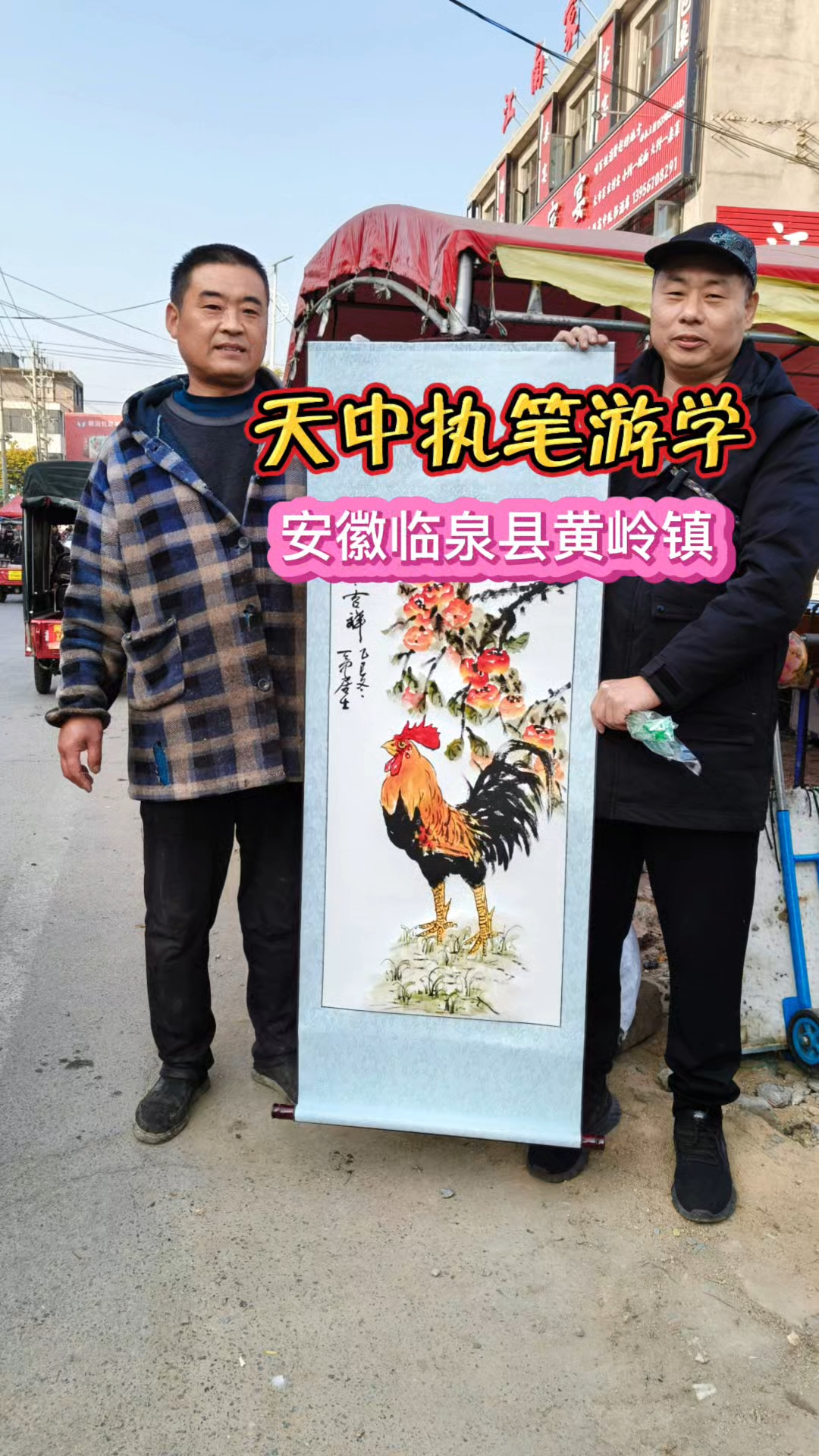 天中执笔游学 画只大公鸡换只真的大公鸡#执笔游学#弘扬书画传