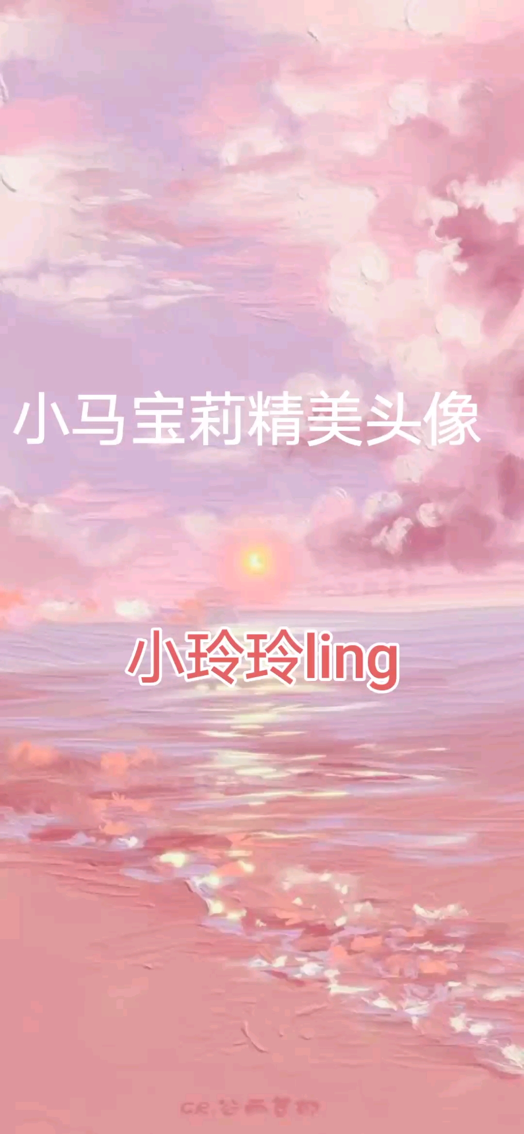 小马宝莉头像,不是盗视频