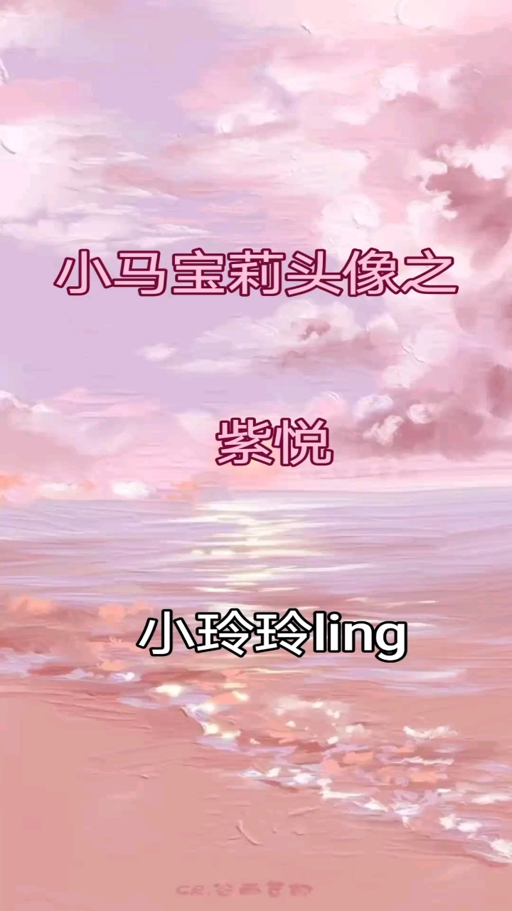 小马宝莉紫悦头像,下次你们想看谁的头像?打在评论区