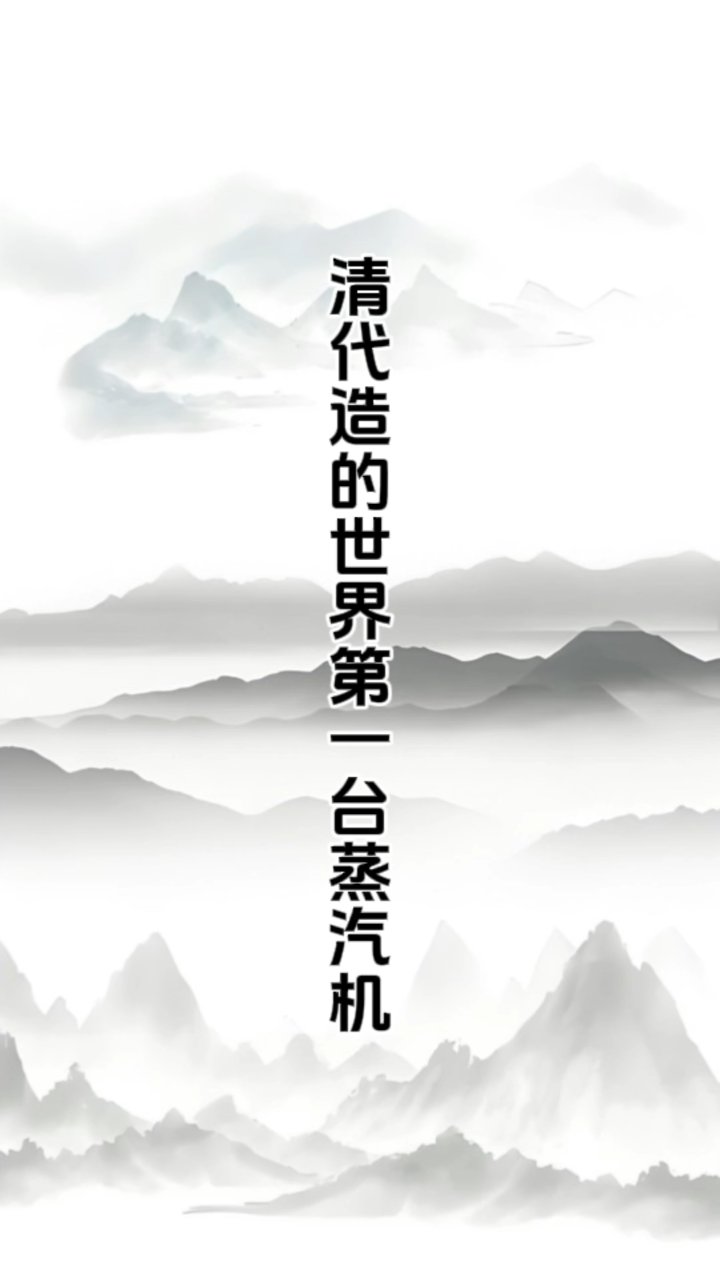 清朝制造的世界第一台蒸汽机