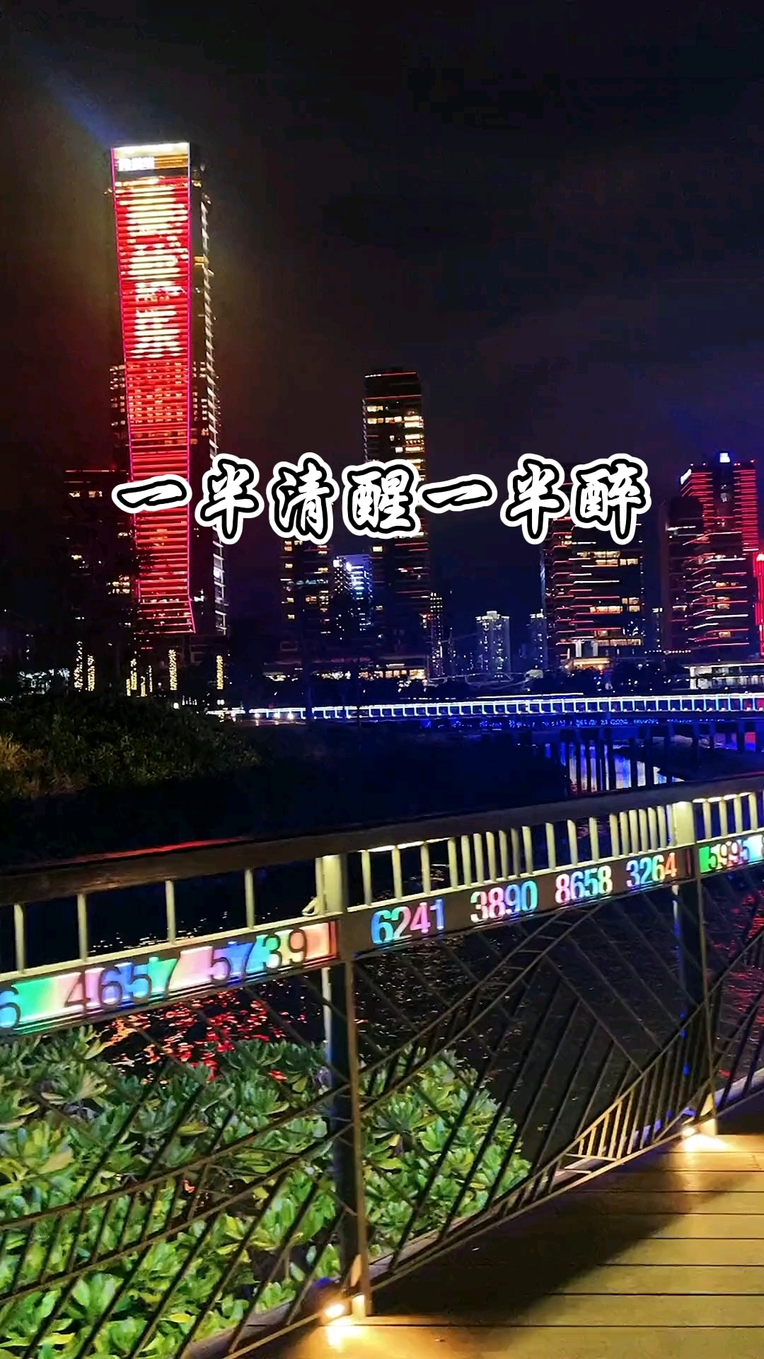 一半清醒一半醉