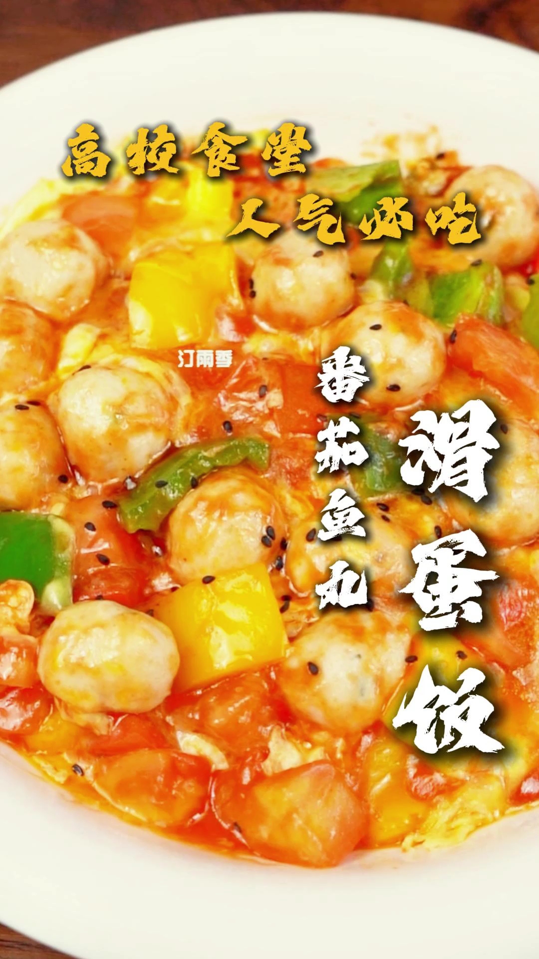 大学食堂番茄鱼丸滑蛋饭制作流程#餐饮人# #小吃培训# #大学食堂# #大学食堂#