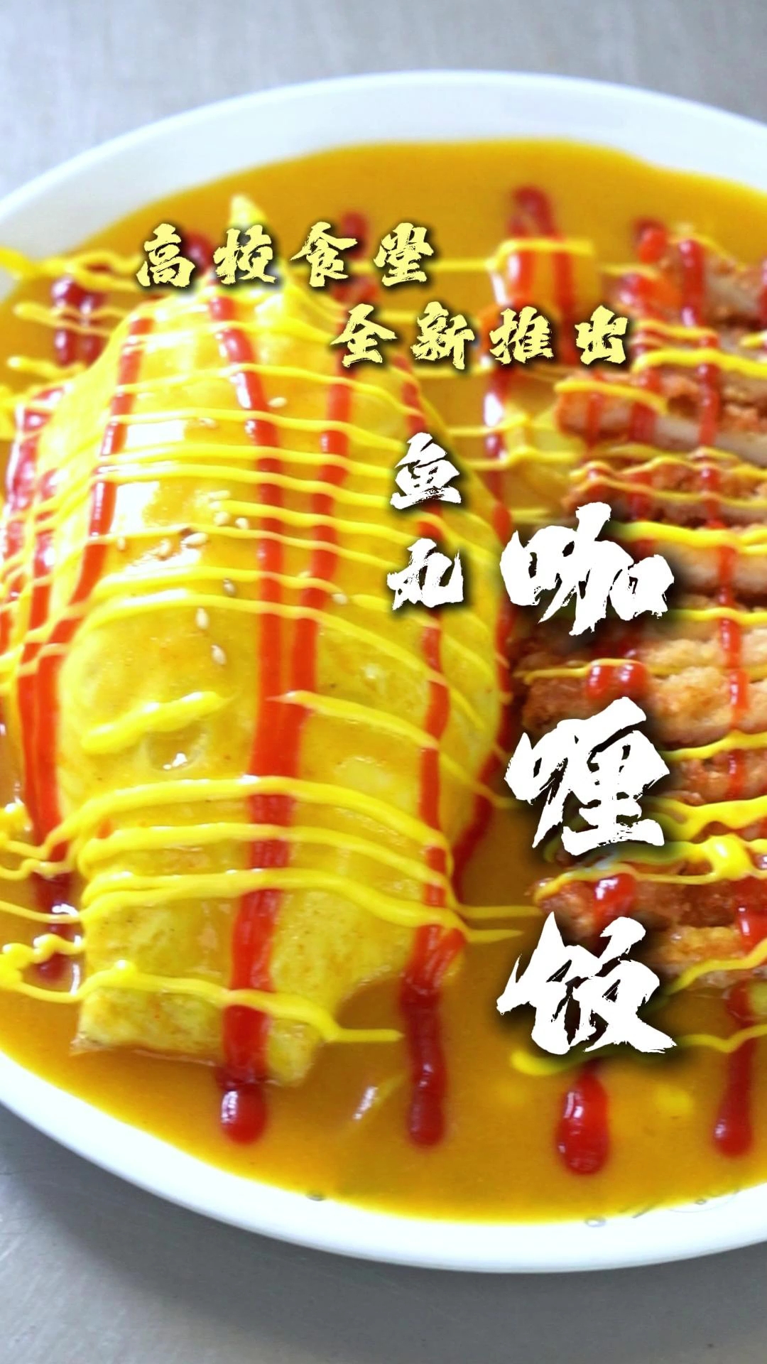 大学食堂新品咖喱蛋包饭，颜值高，口味好#日式咖喱饭# #餐饮人# #小吃培训# #大学食堂