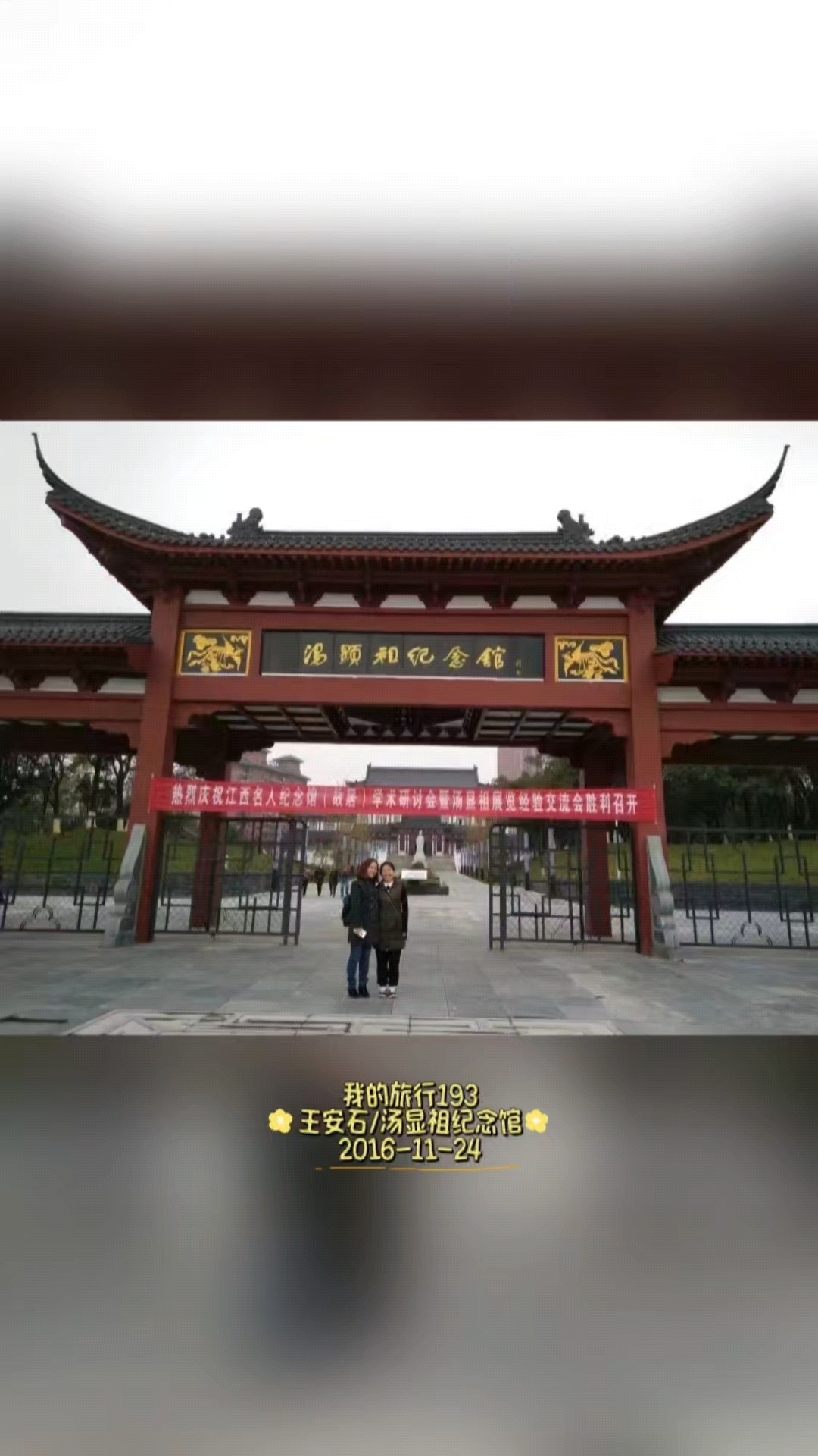 我的旅行193,一个名人,一生事迹,一段历史#名人 #纪念馆