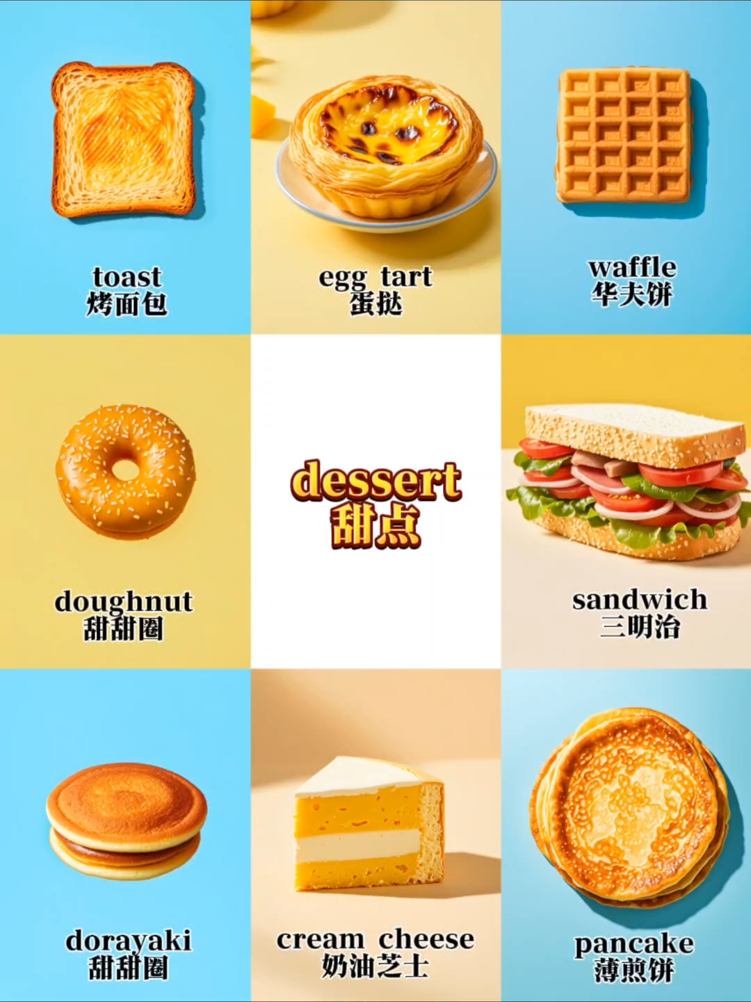 宝宝每日单词速记:甜点dessert