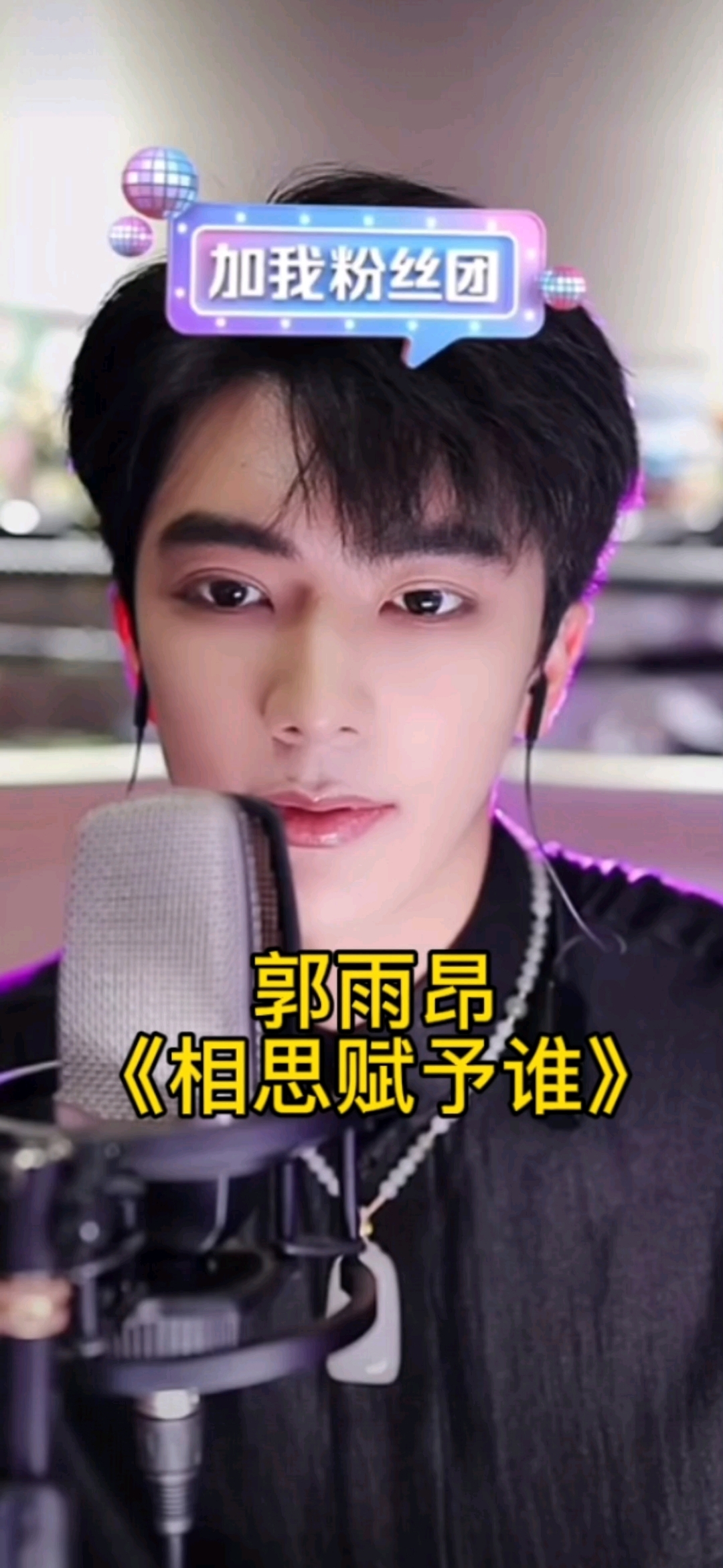 给大家安利梅派三代传人郭雨昂！《相思赋予谁》京剧唱腔惊艳四方