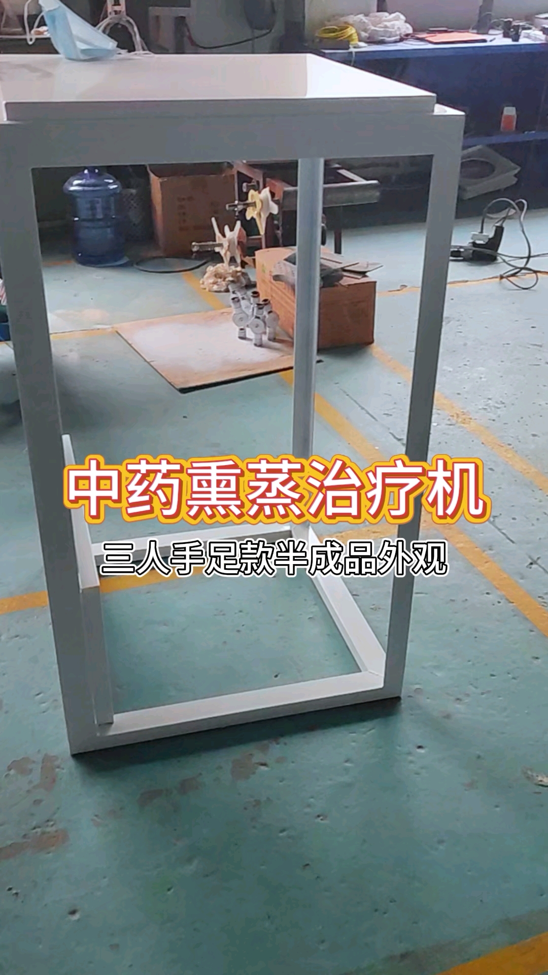 中药熏蒸机-三人手足熏蒸机半成品外观#中药熏蒸#熏蒸养生