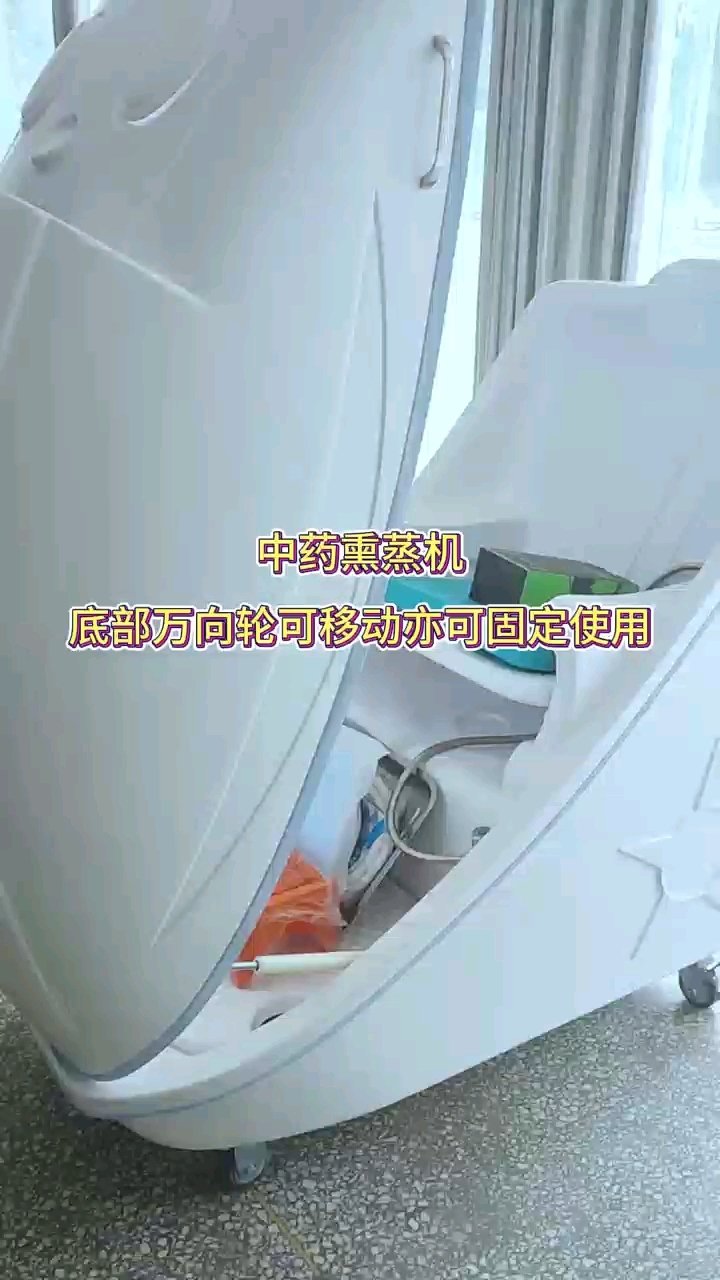 卧式熏蒸机底部万向轮可移动可固定防滑耐磨#熏蒸养生#中药熏蒸