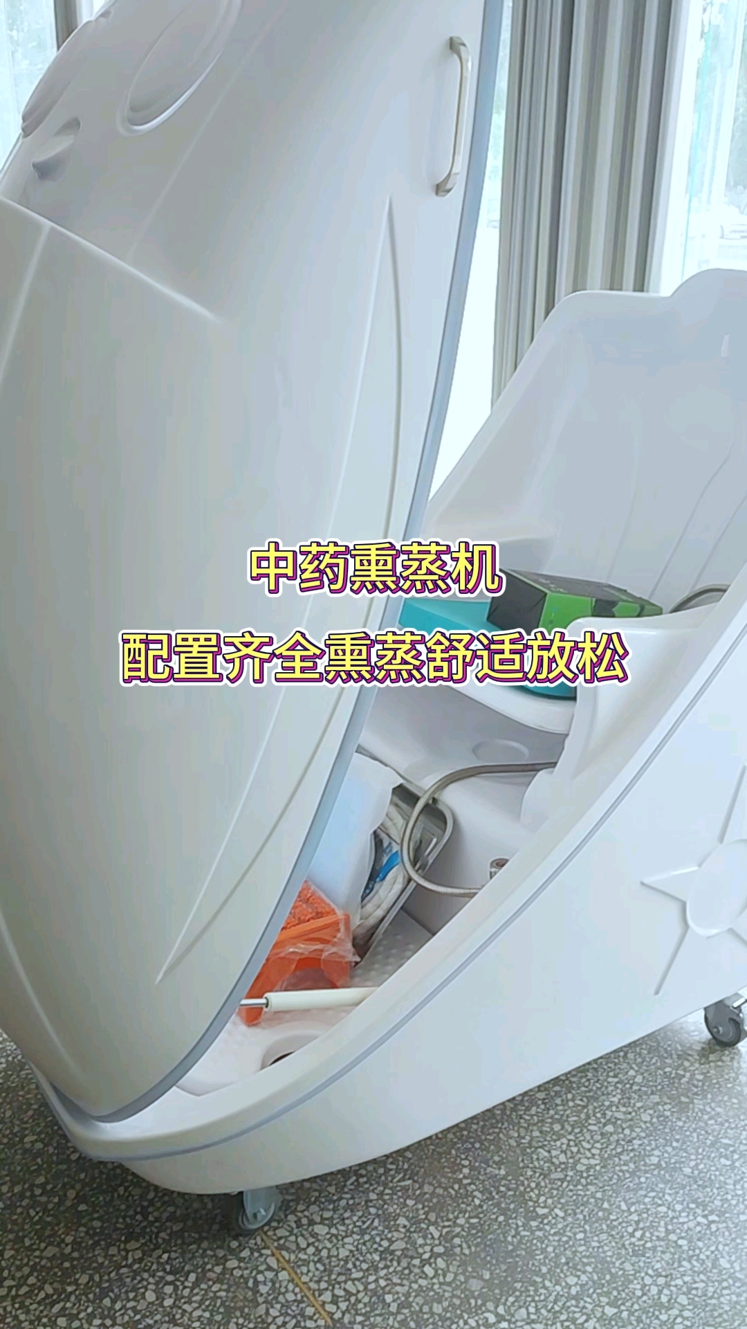 熏蒸机配置齐全熏蒸舒适放松#熏蒸养生#中药熏蒸#熏蒸#熏蒸的