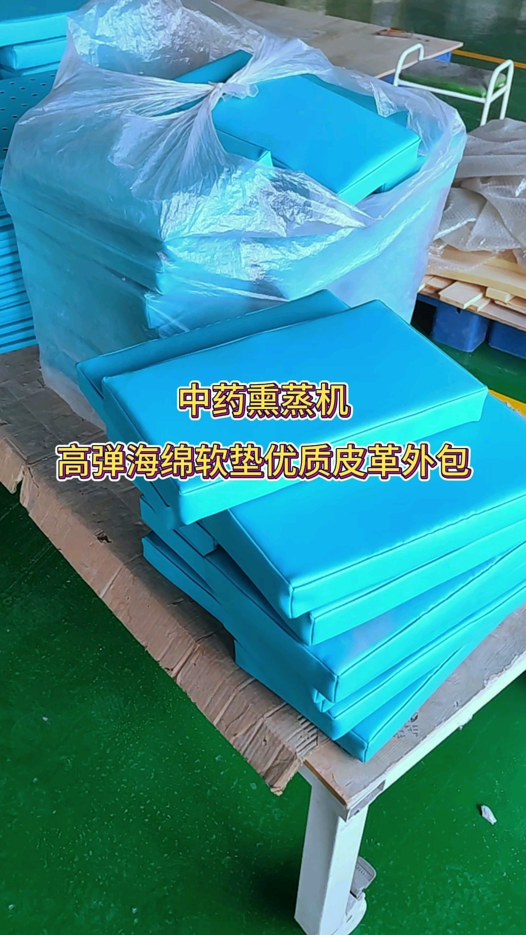中药熏蒸机高弹海绵软垫优质皮革外包#熏蒸养生#中药熏蒸#熏蒸