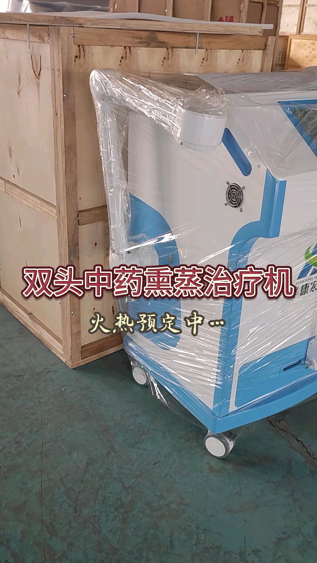中药熏蒸机-双头外观展示#中药熏蒸#熏蒸养生