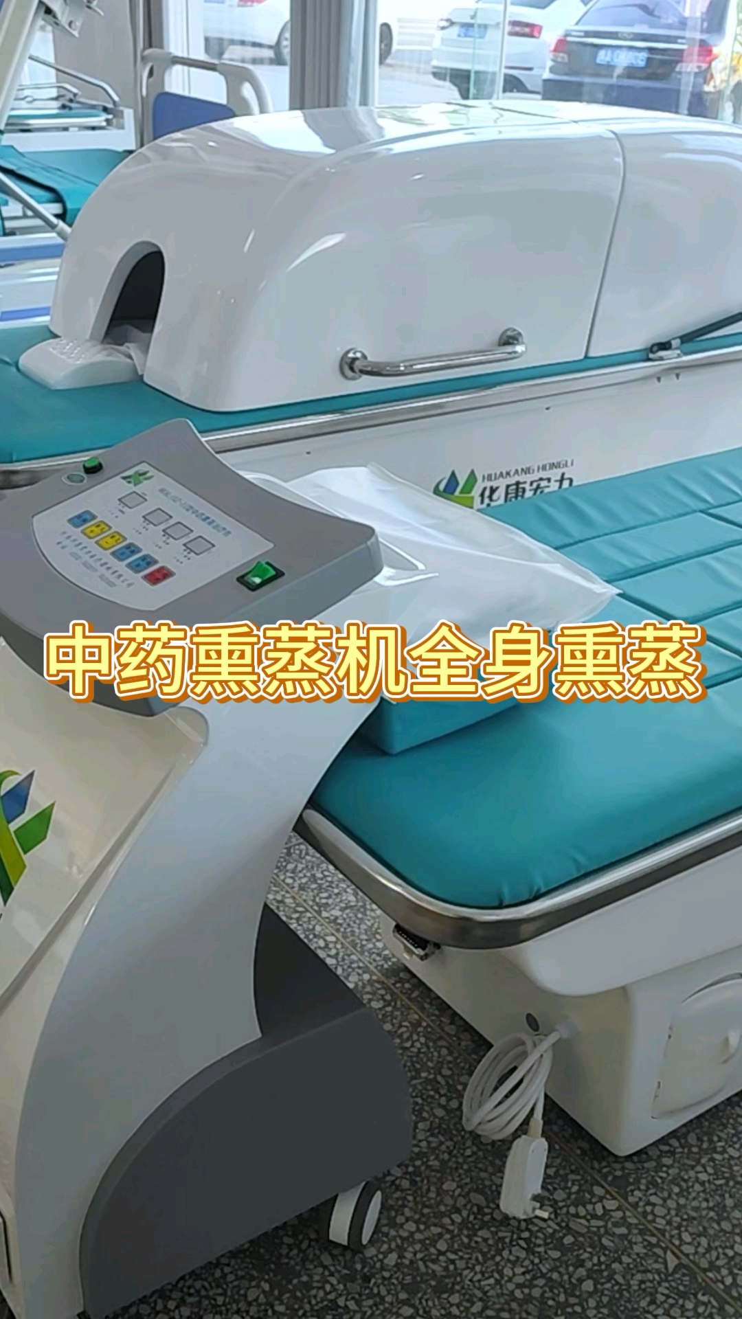 中药熏蒸床可以进行全身全方位的熏蒸#中药熏蒸#熏蒸的好处