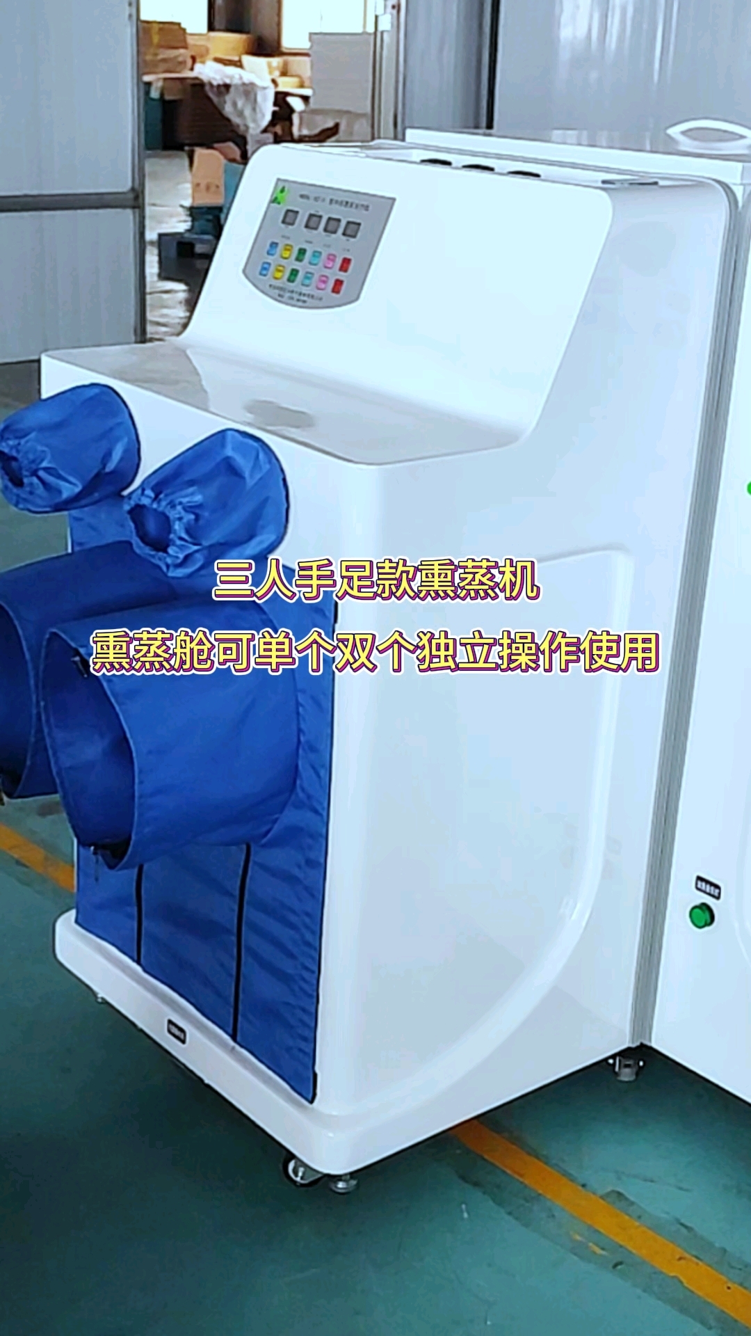 三人手足款熏蒸机熏蒸舱可单个双个独立操作使用#熏蒸养生#中药