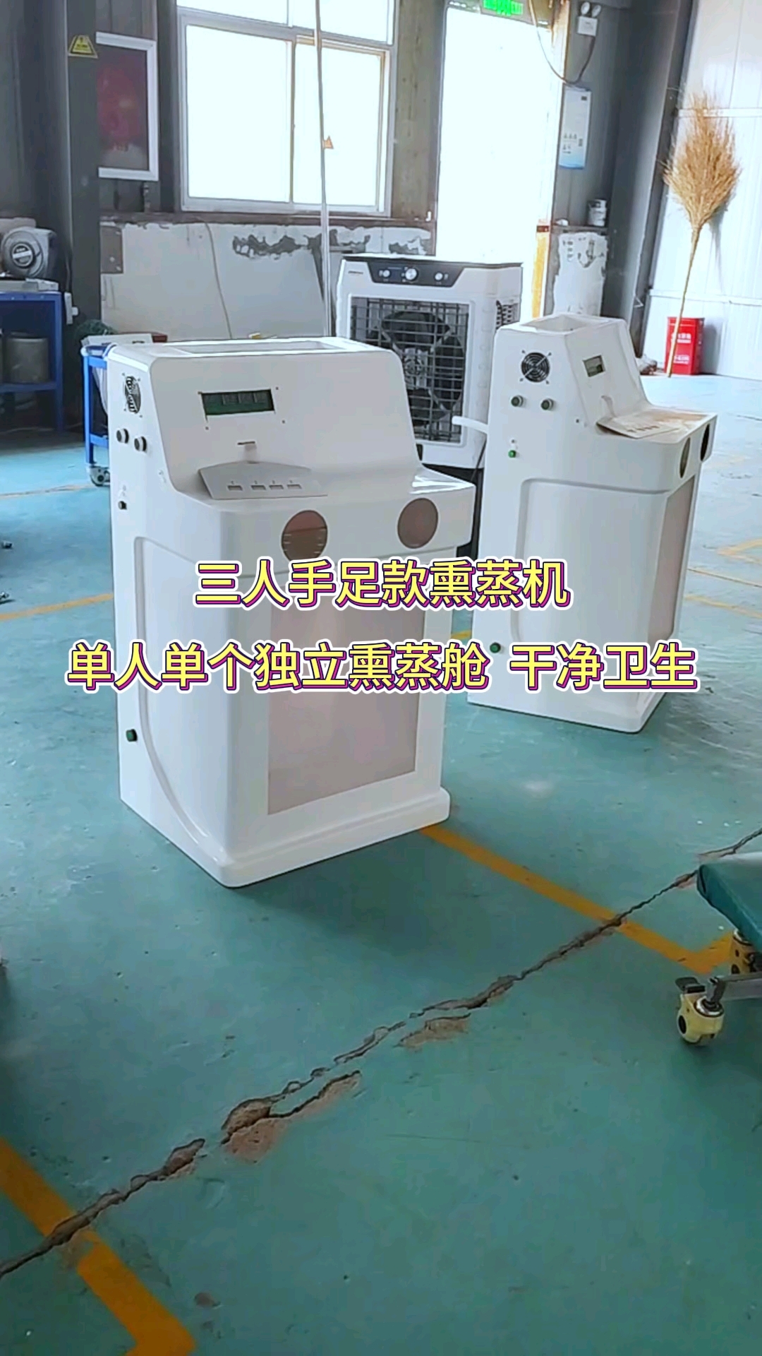 三人手足款熏蒸机单人单个独立舱体干净卫生#熏蒸养生#中药熏蒸